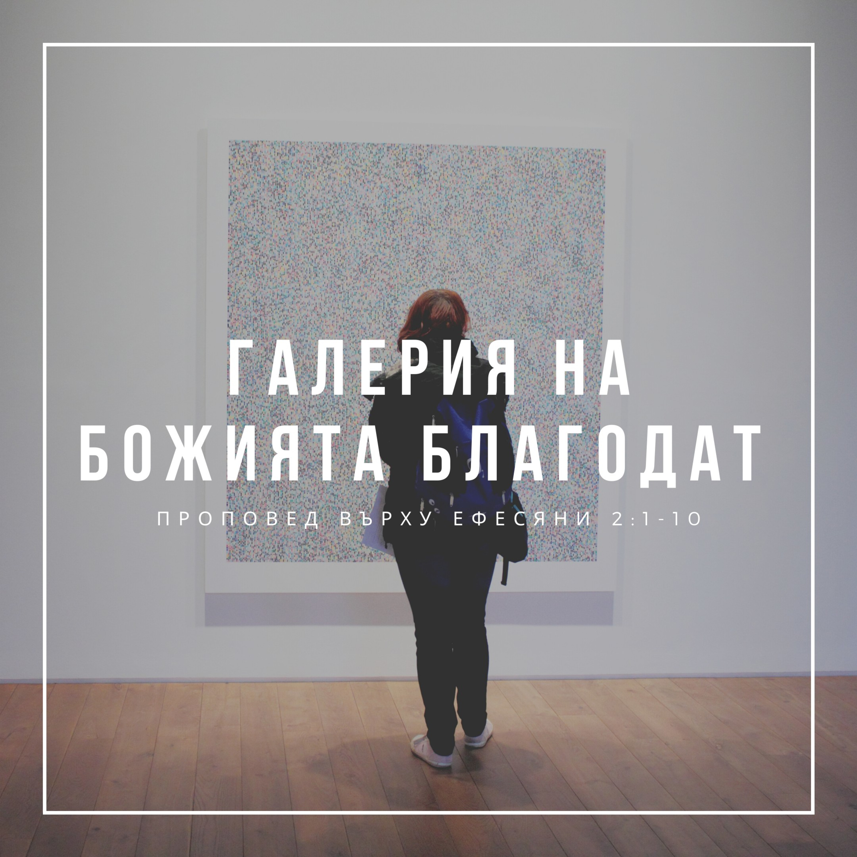 Галерия на Божията благодат (Ефесяни 2:1-10) episode artwork