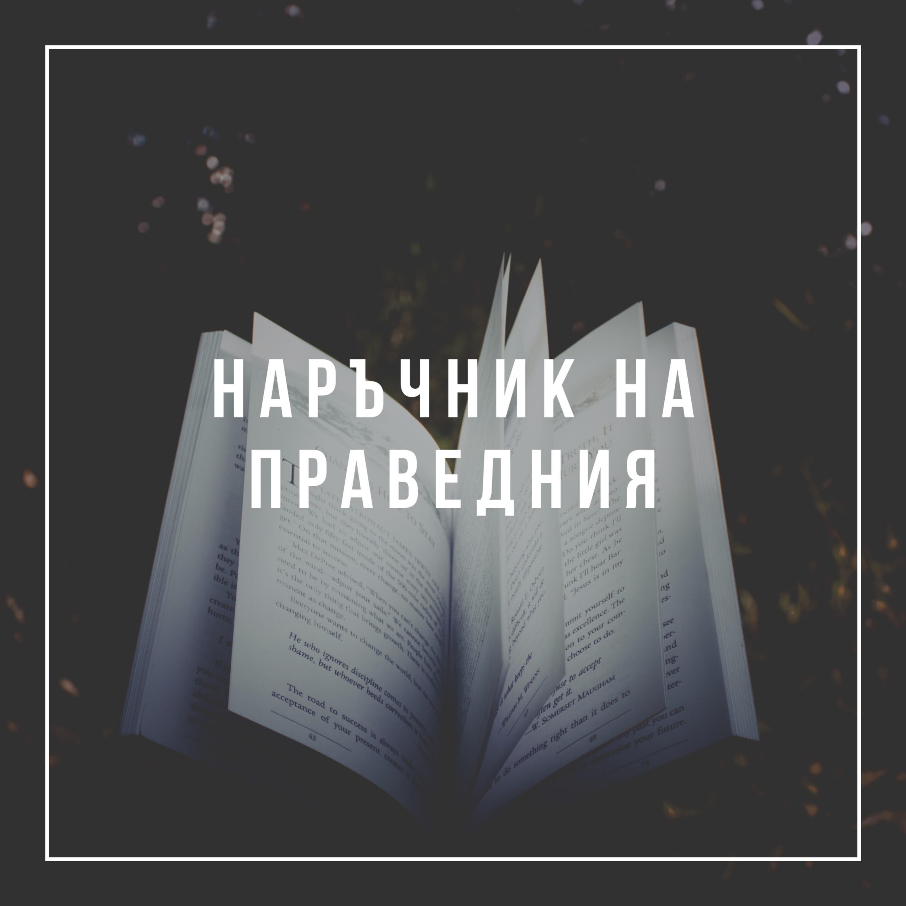 Наръчник на праведния episode artwork