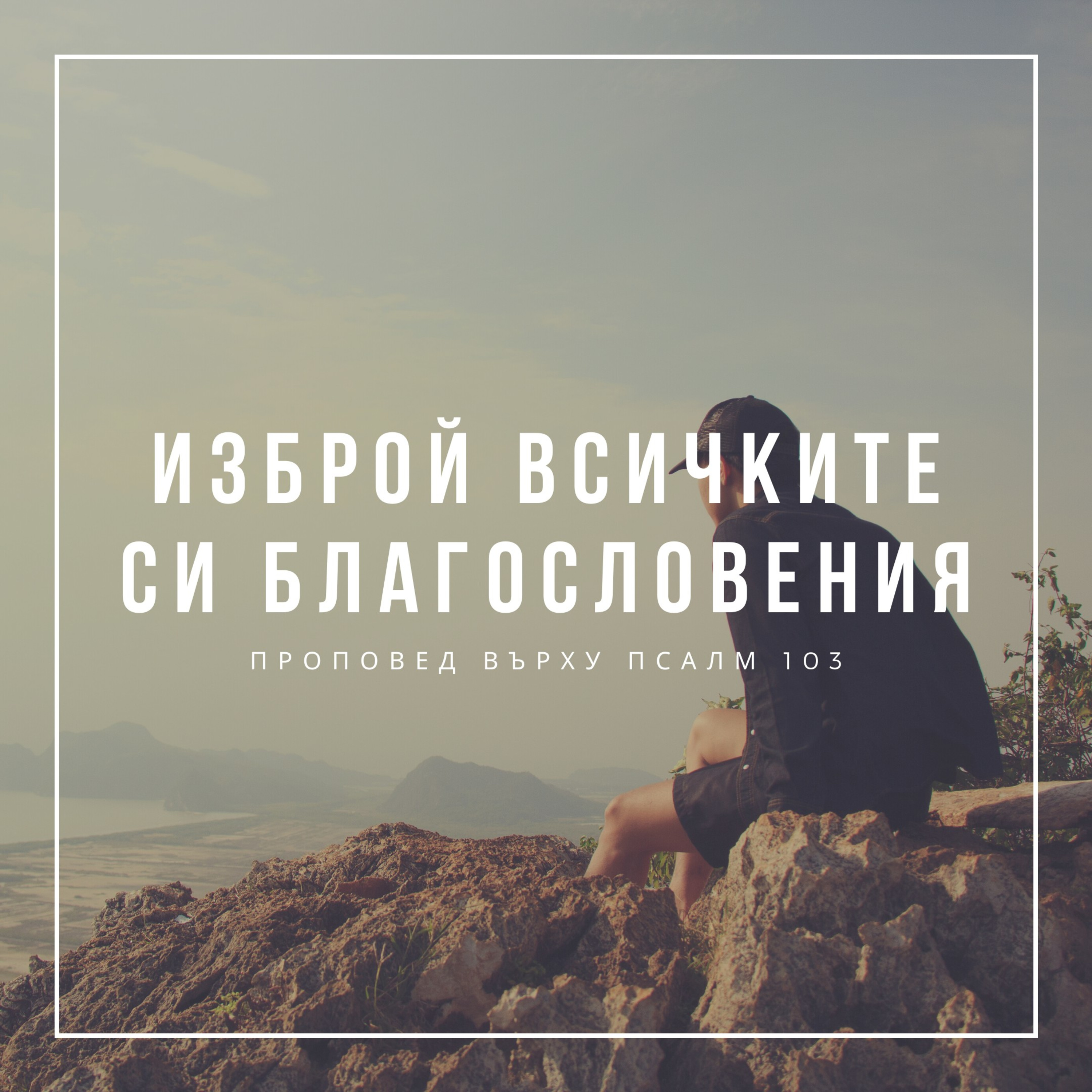 Изброй всичките си благословения! (Псалм 103) episode artwork