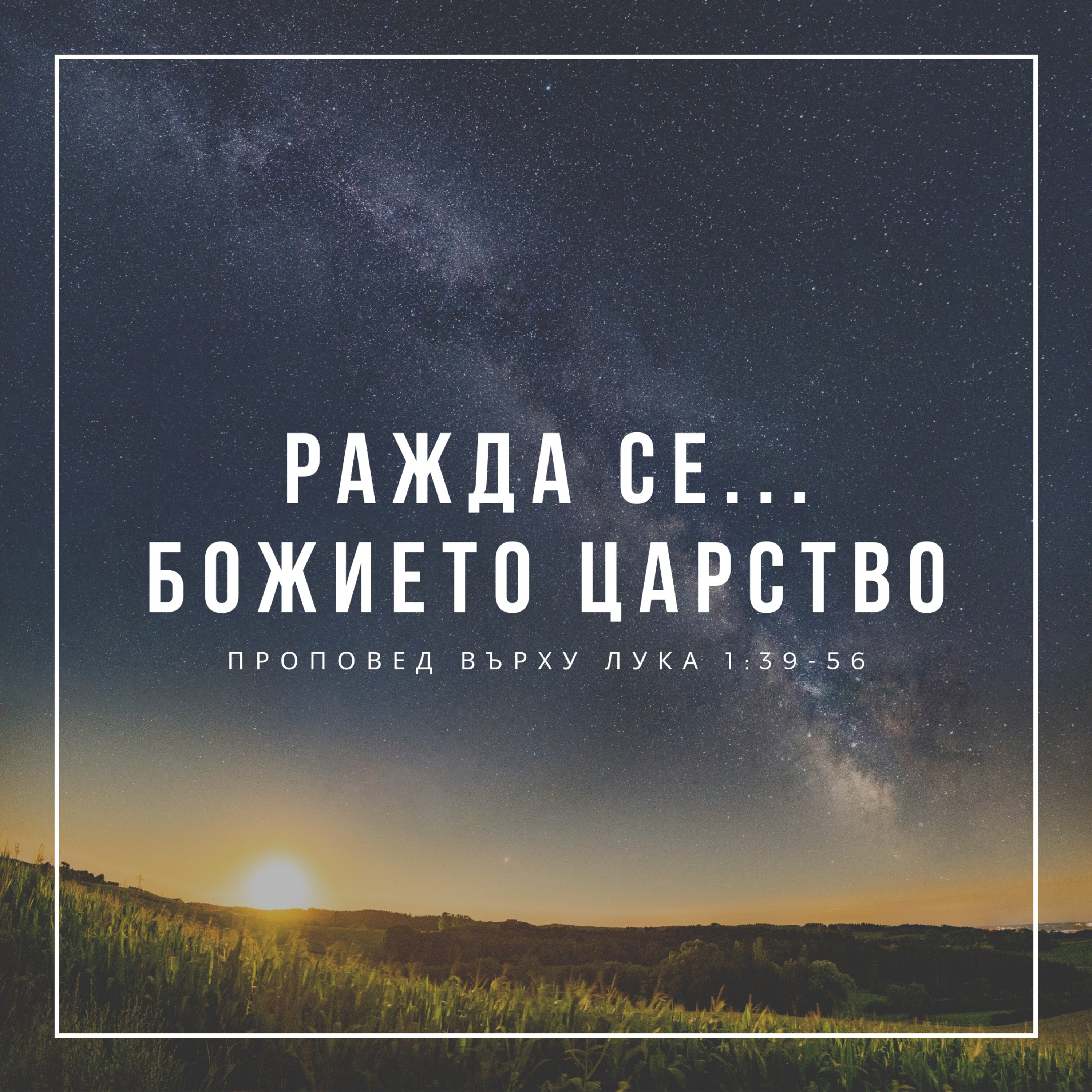 Ражда се... Божието царство (Лука 1:39-56) episode artwork