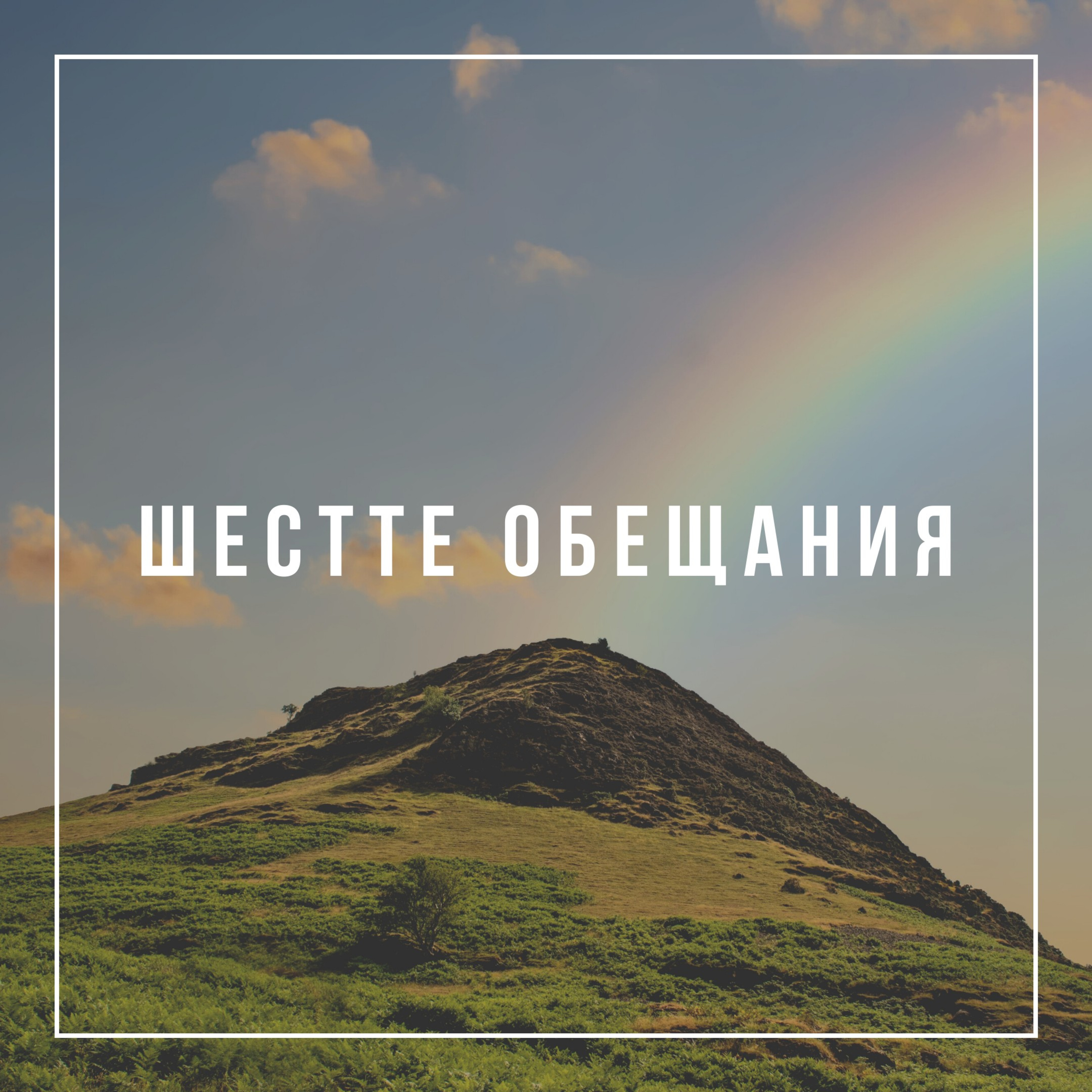 Шестте обещания  episode artwork
