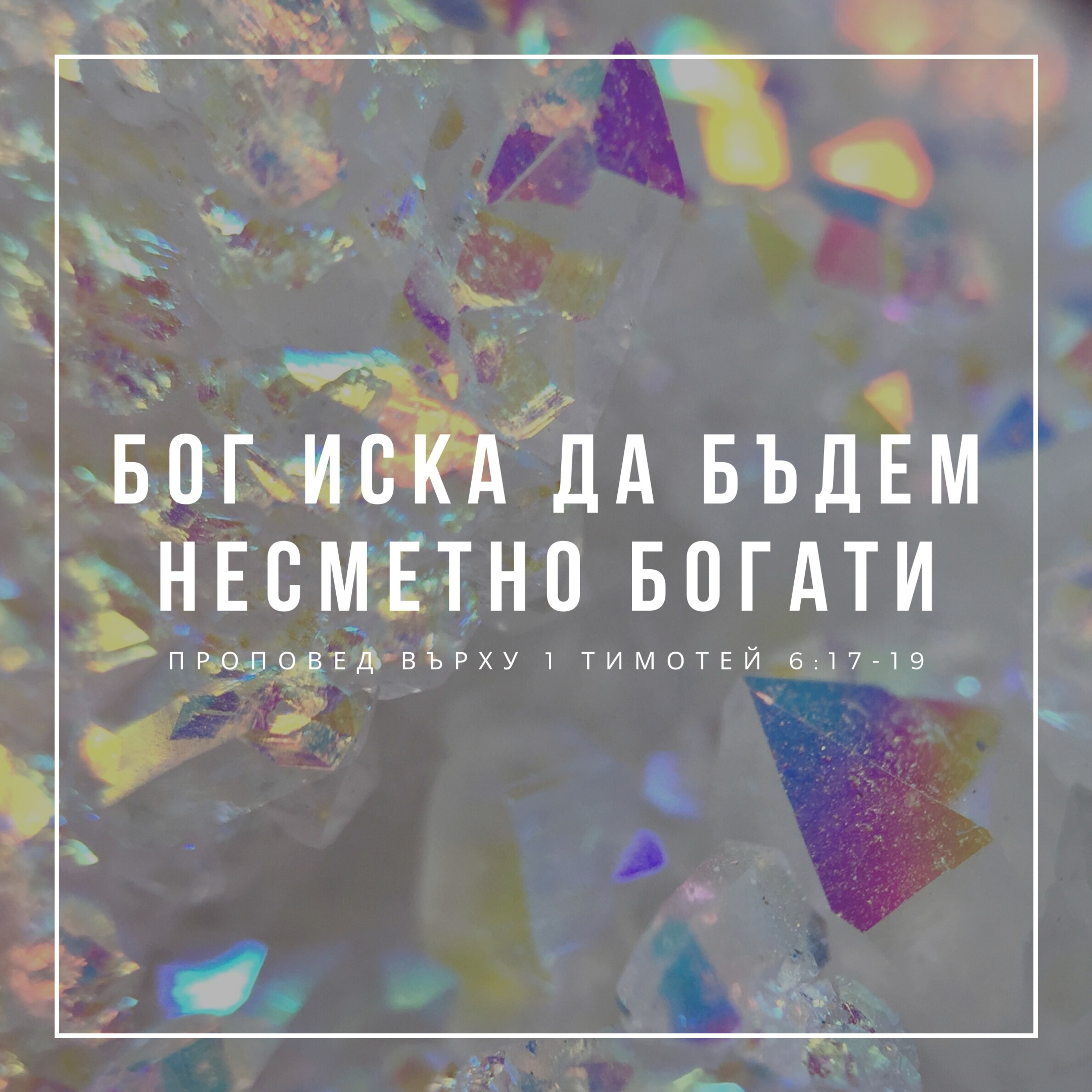 Бог иска да бъдем несметно богати (1 Тимотей 6:17-19) episode artwork