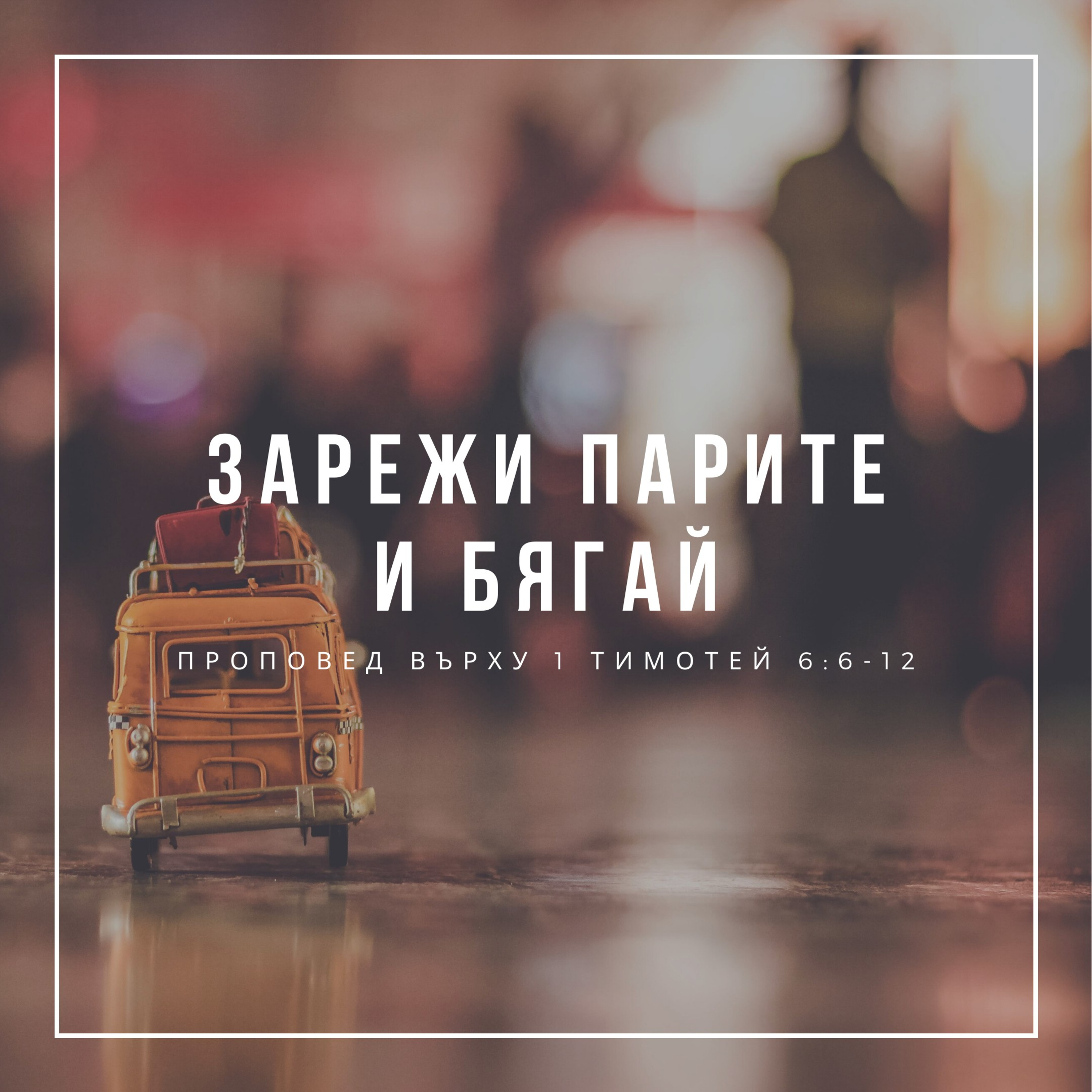 Зарежи парите и бягай! (1 Тимотей 6:6-12) episode artwork