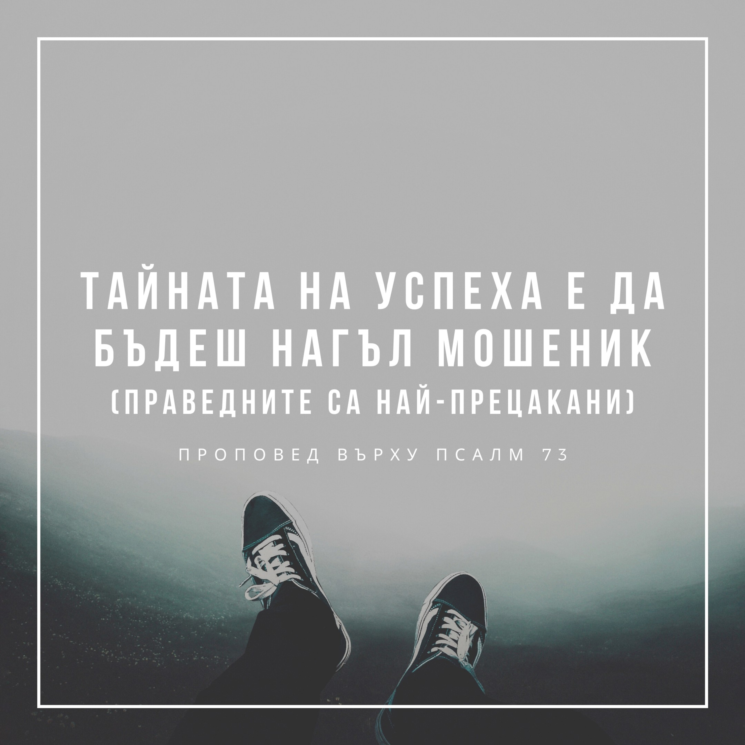 Тайната на успеха е да бъдеш нагъл мошеник (праведните са най-прецакани) - Псалм 73 episode artwork