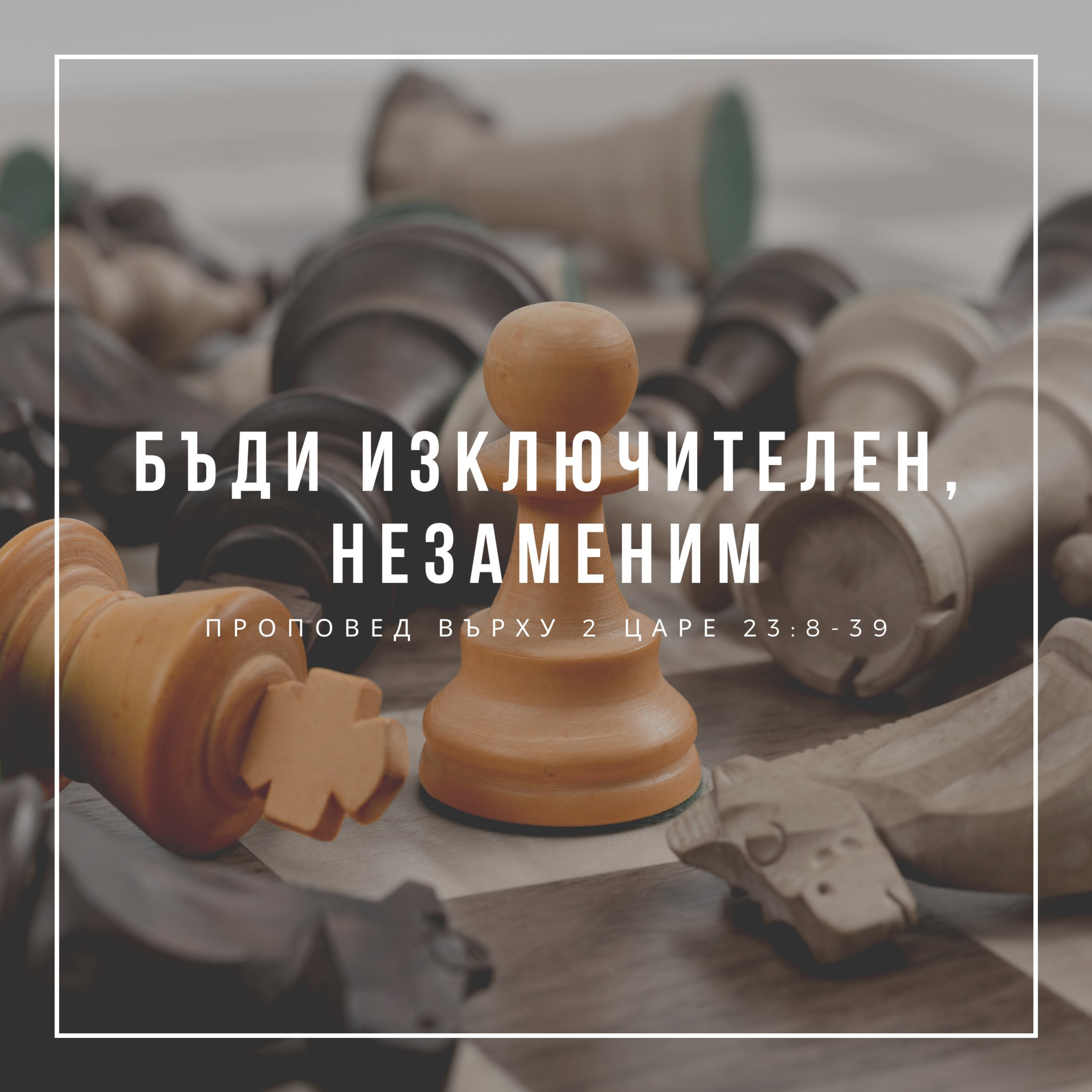 Бъди изключителен, незаменим (2 Царе 23:8-39) episode artwork