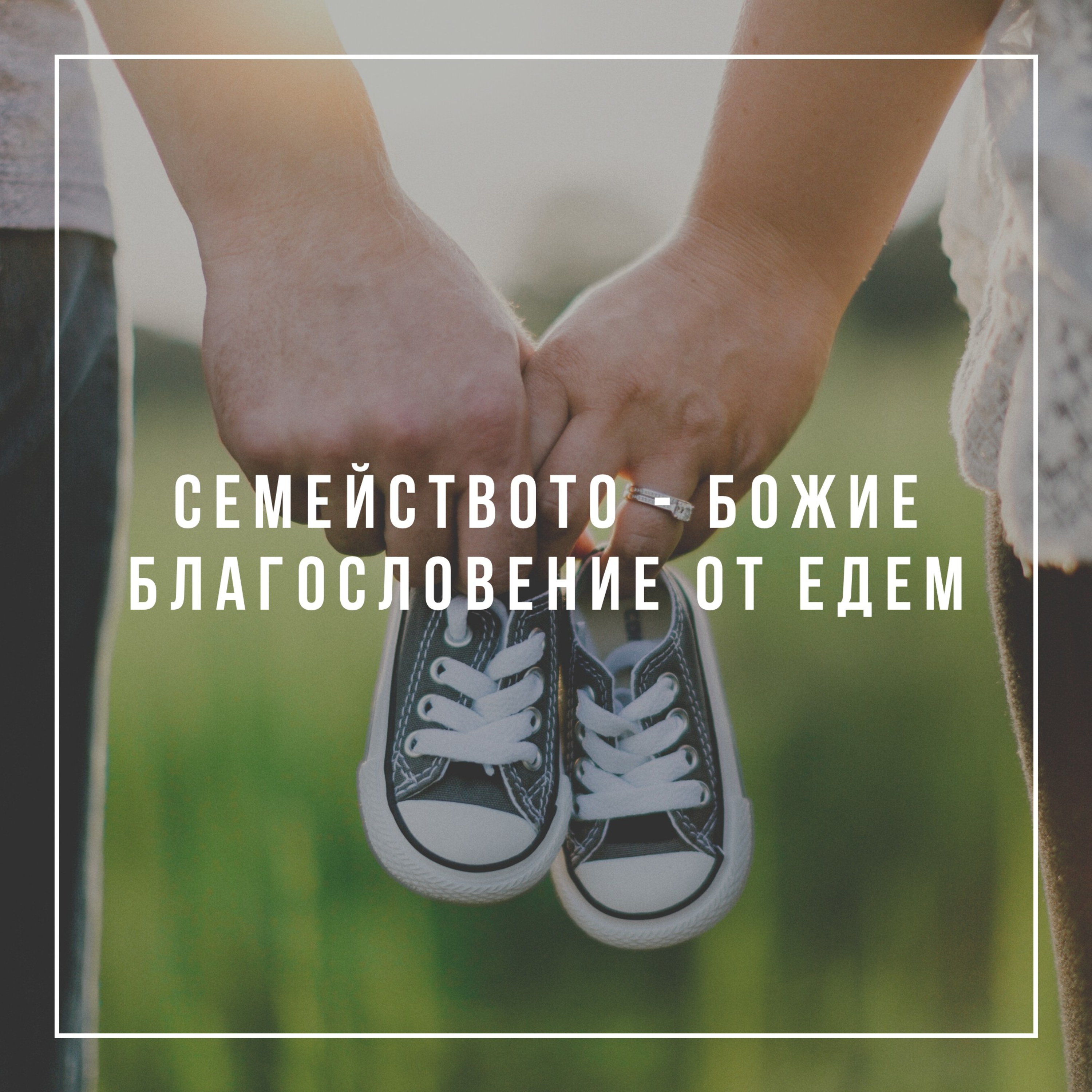 Семейството - Божие благословение от Едем episode artwork