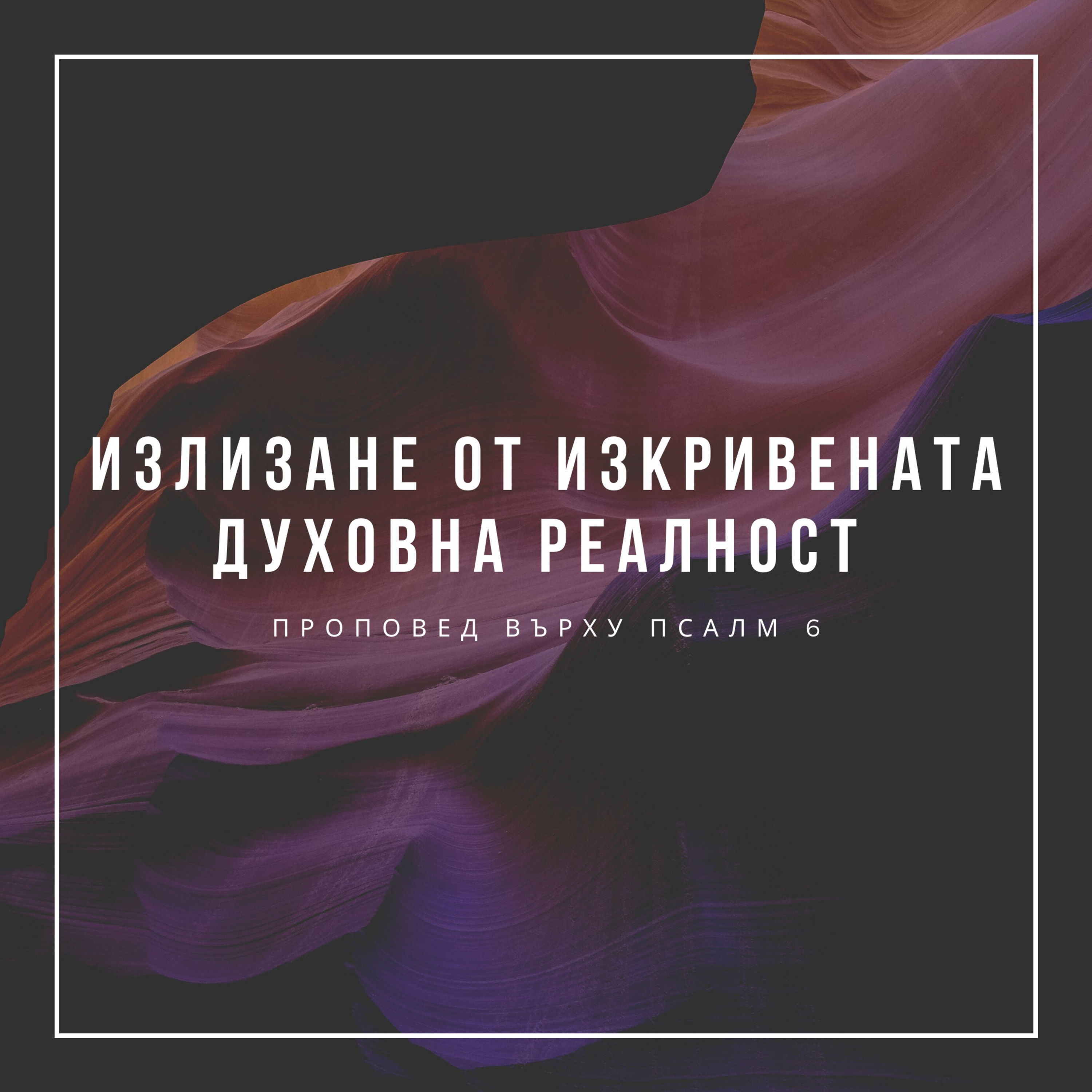 Излизане от изкривената духовна реалност (Псалм 6) episode artwork