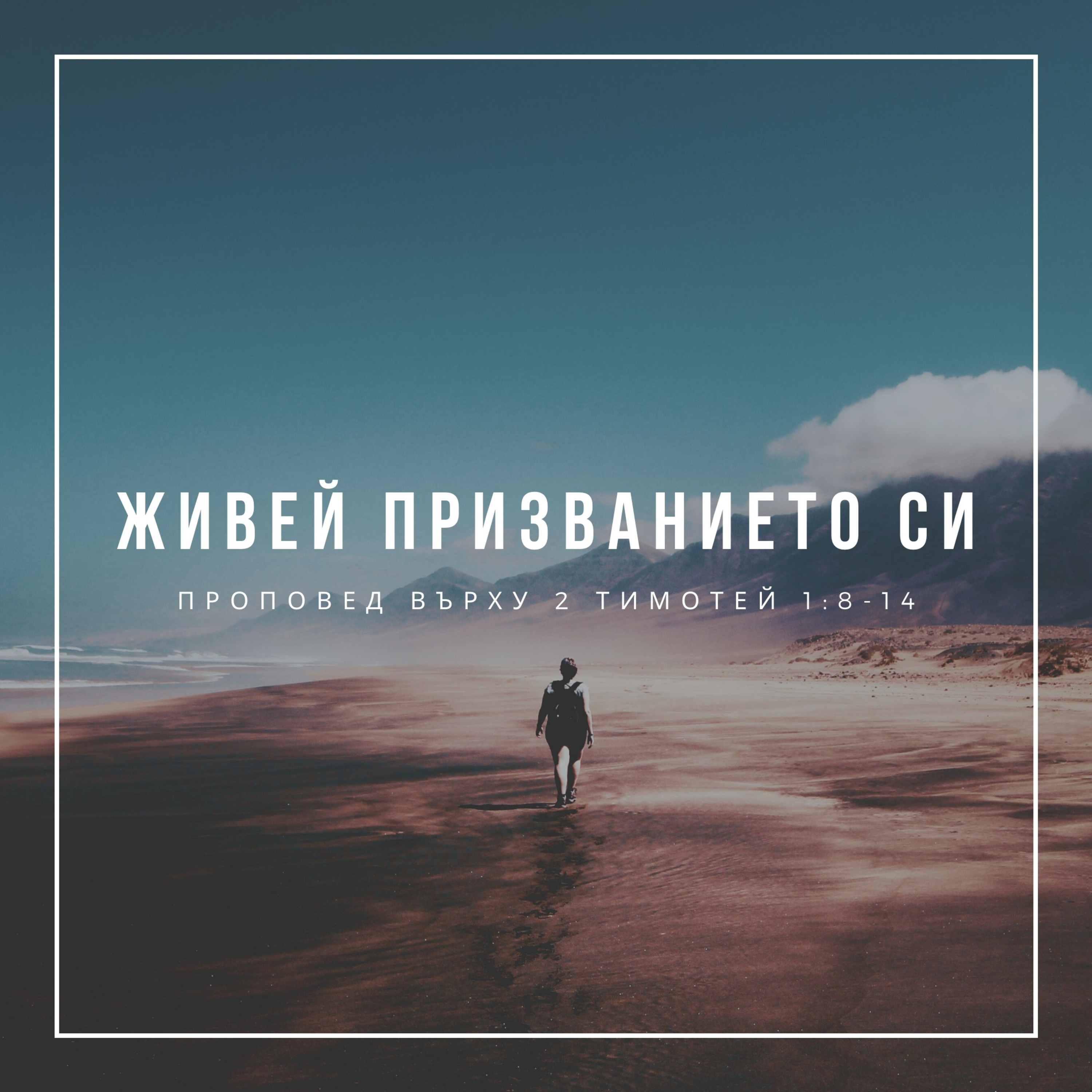 Живей призванието си (2 Тимотей 1:8-14) episode artwork