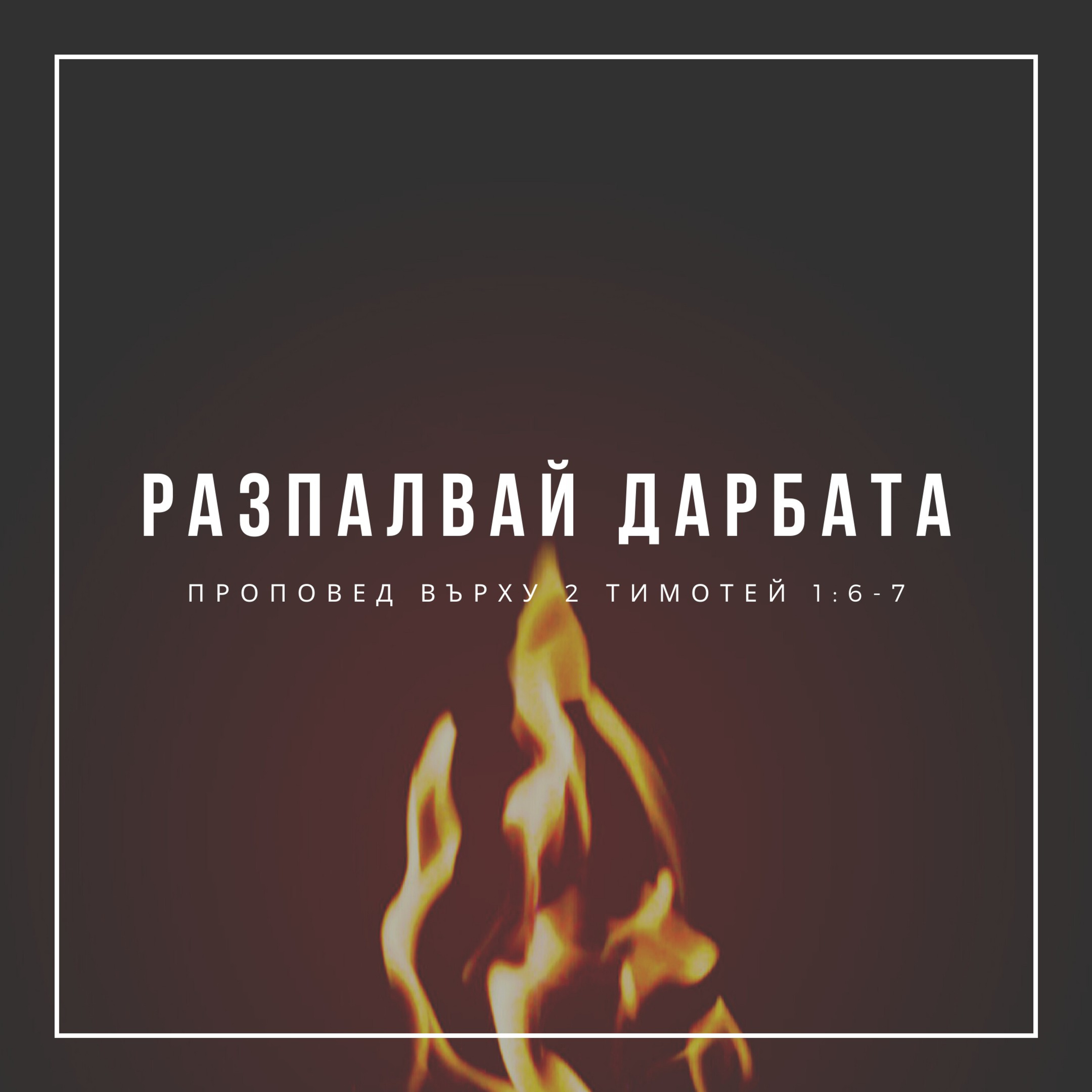 Разпалвай дарбата (2 Тимотей 1:6-7) episode artwork