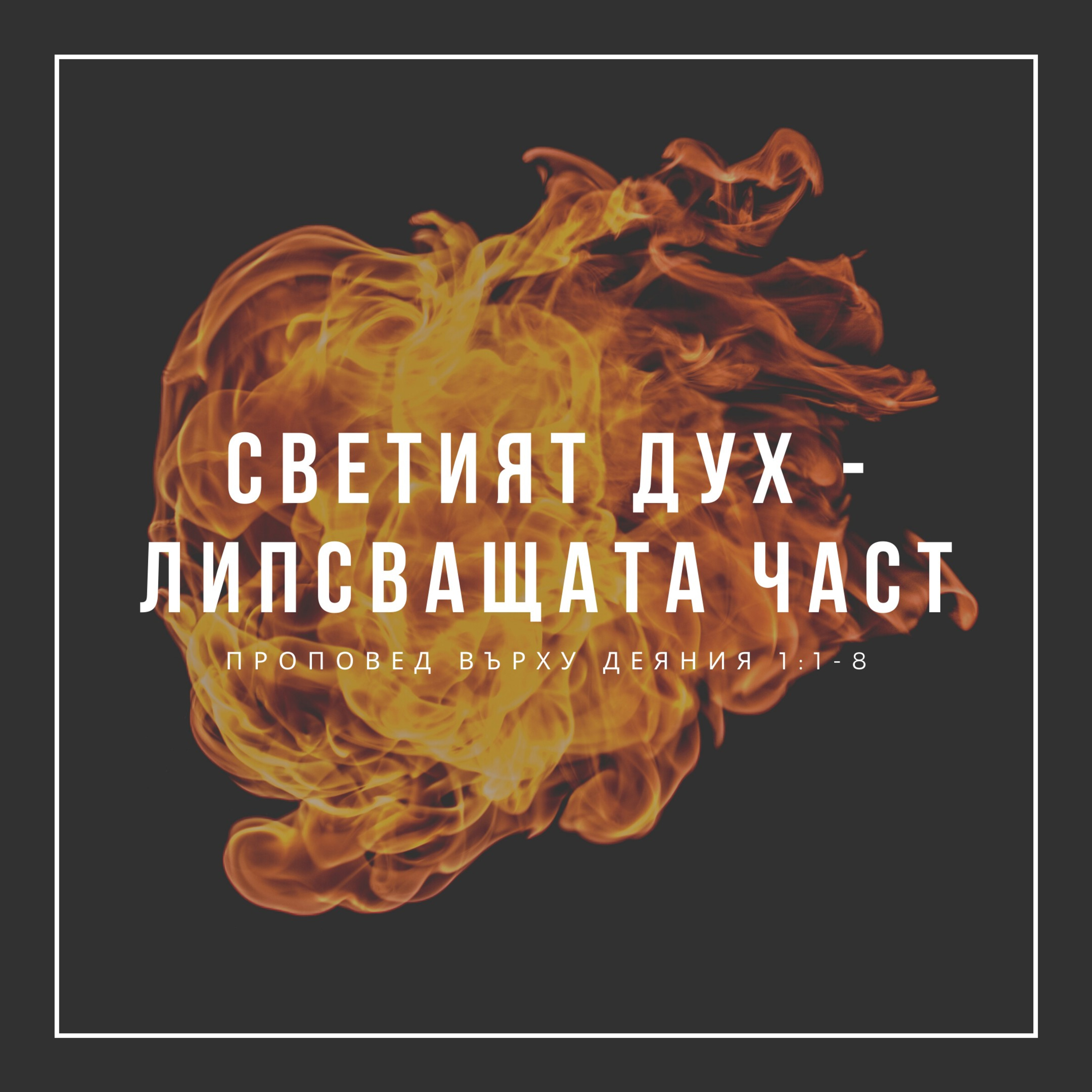 Светият Дух - липсващата част (Деяния 1:1-8) episode artwork