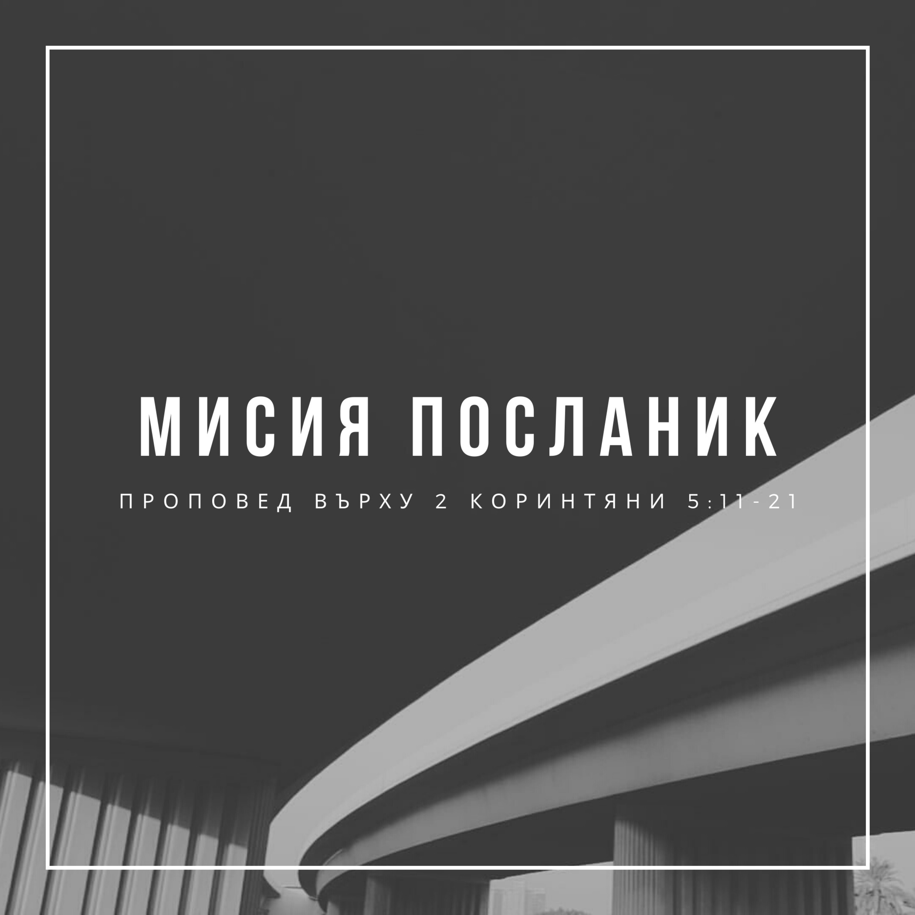 Мисия посланик (2 Коринтяни 5:11-21) episode artwork