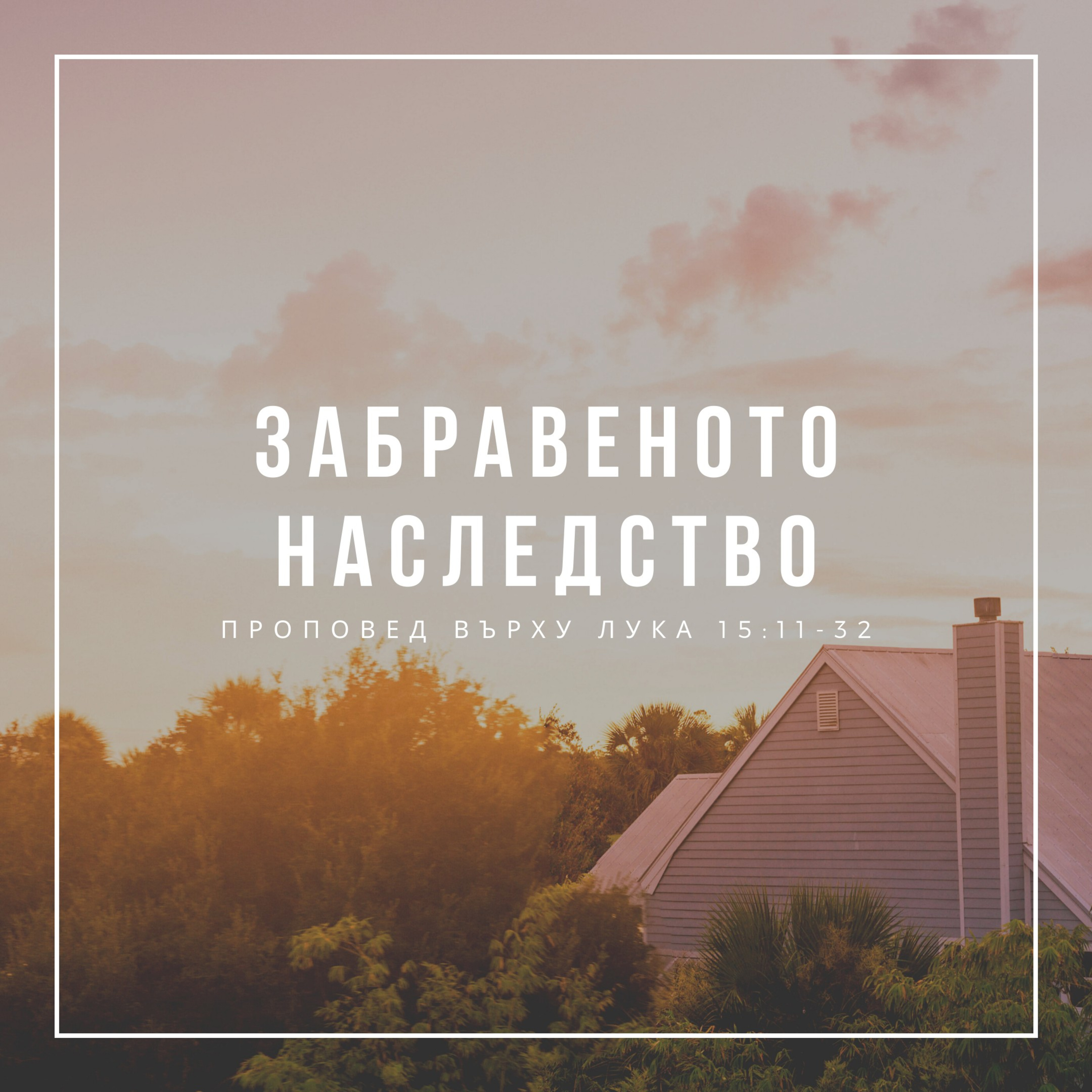 Забравеното наследство (Лука 15:11-32) episode artwork