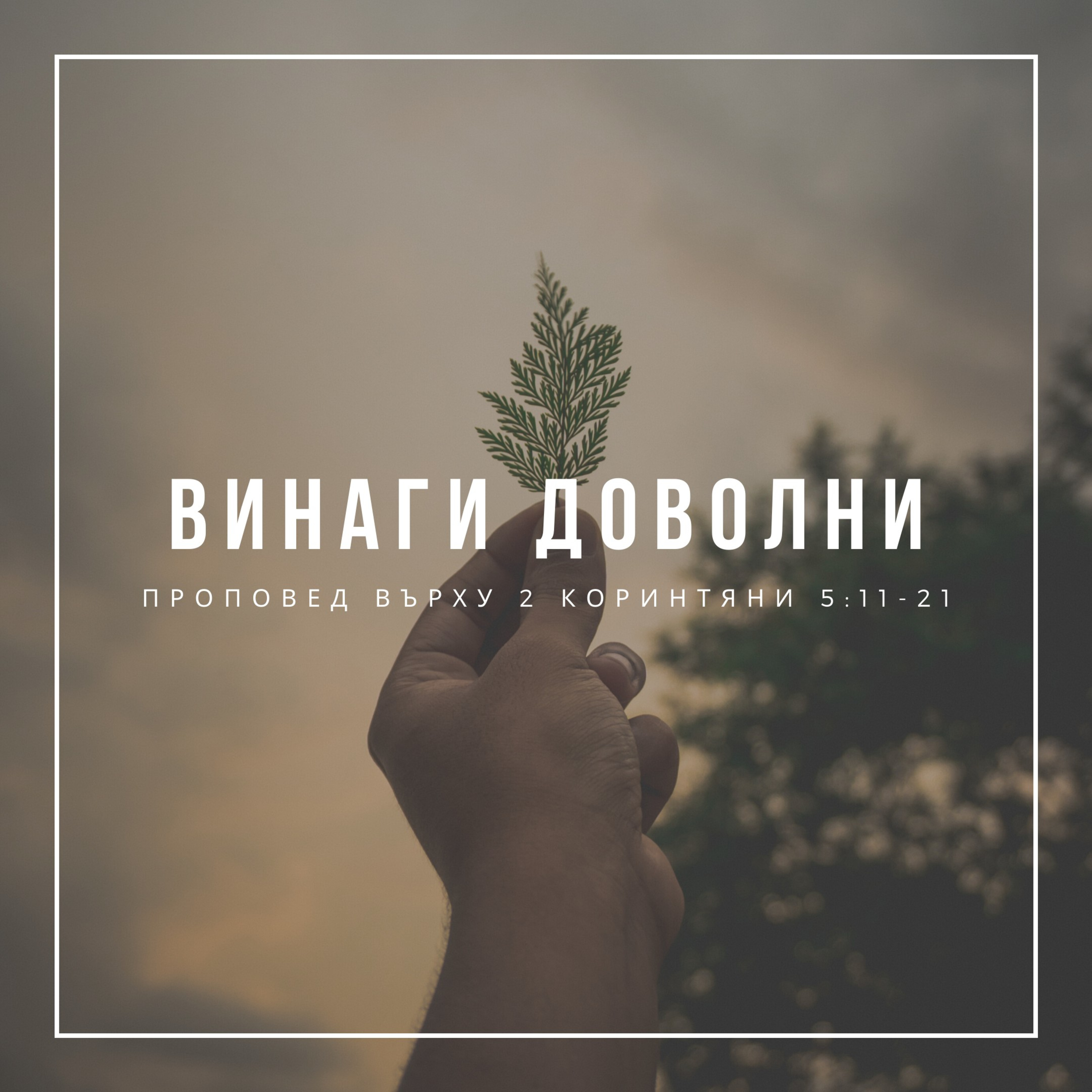 Винаги доволни (Филипяни 4:10-13) episode artwork