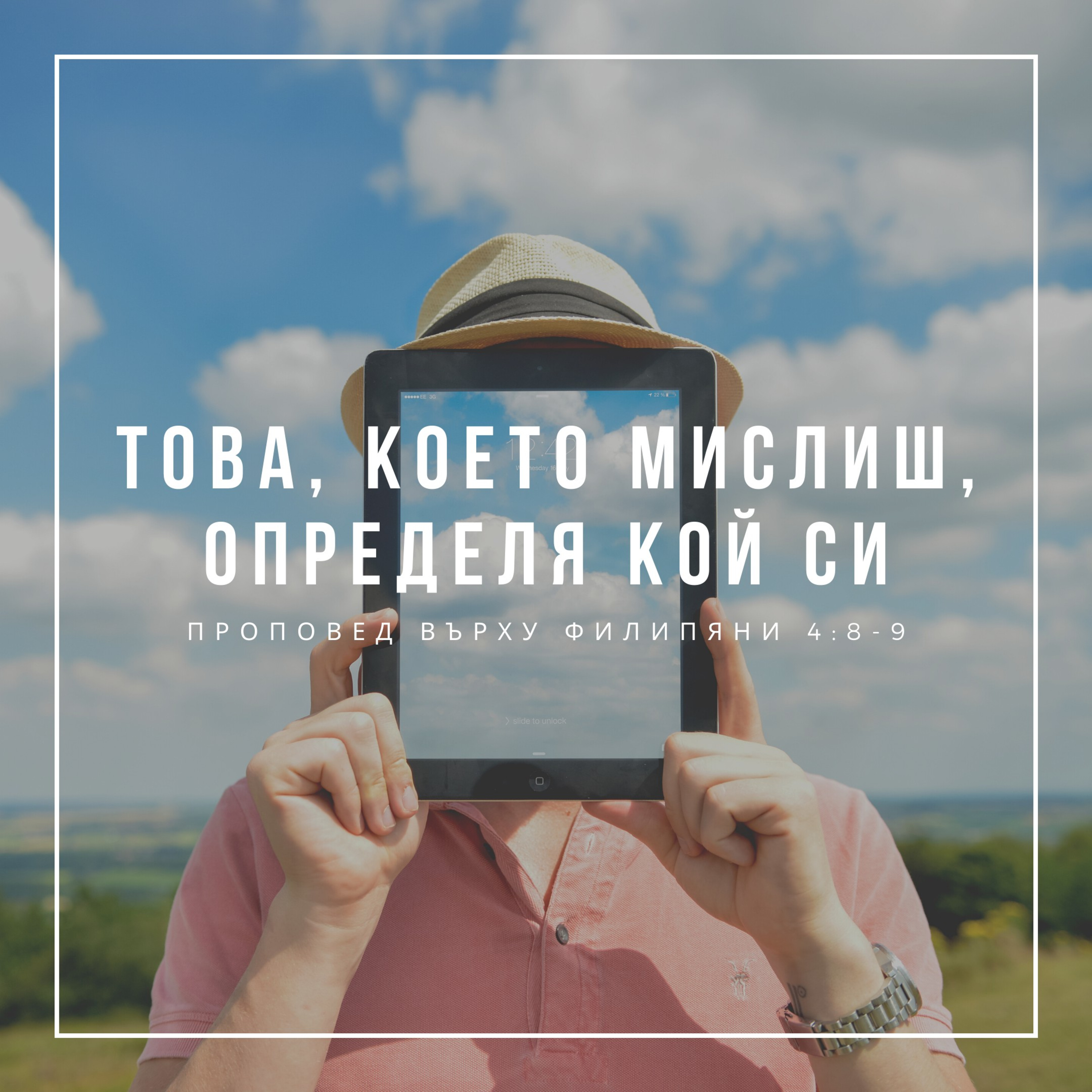 Това, което мислиш, определя кой си (Филипяни 4:8-9) episode artwork