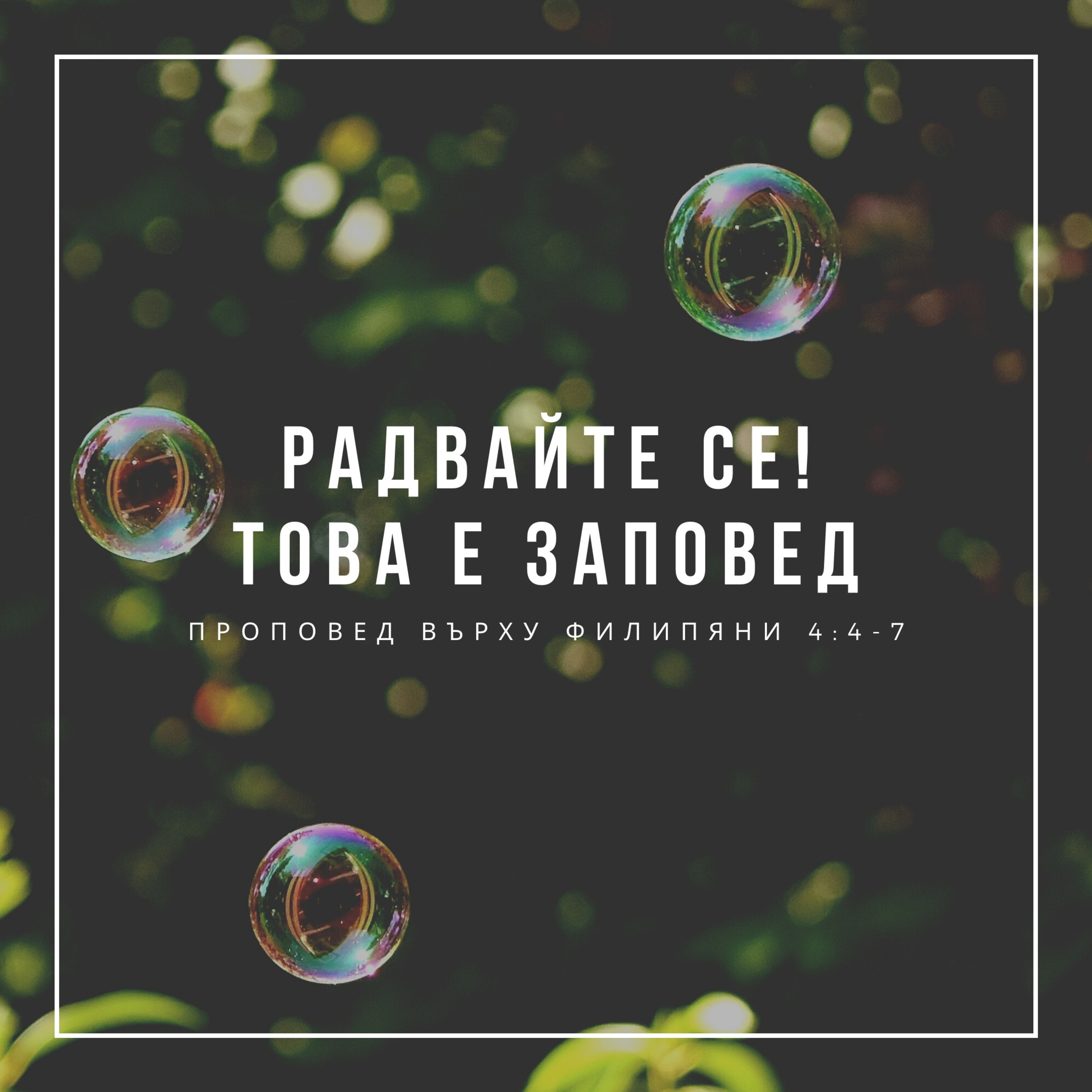 Радвайте се! - това е заповед (Филипяни 4:4-7) episode artwork
