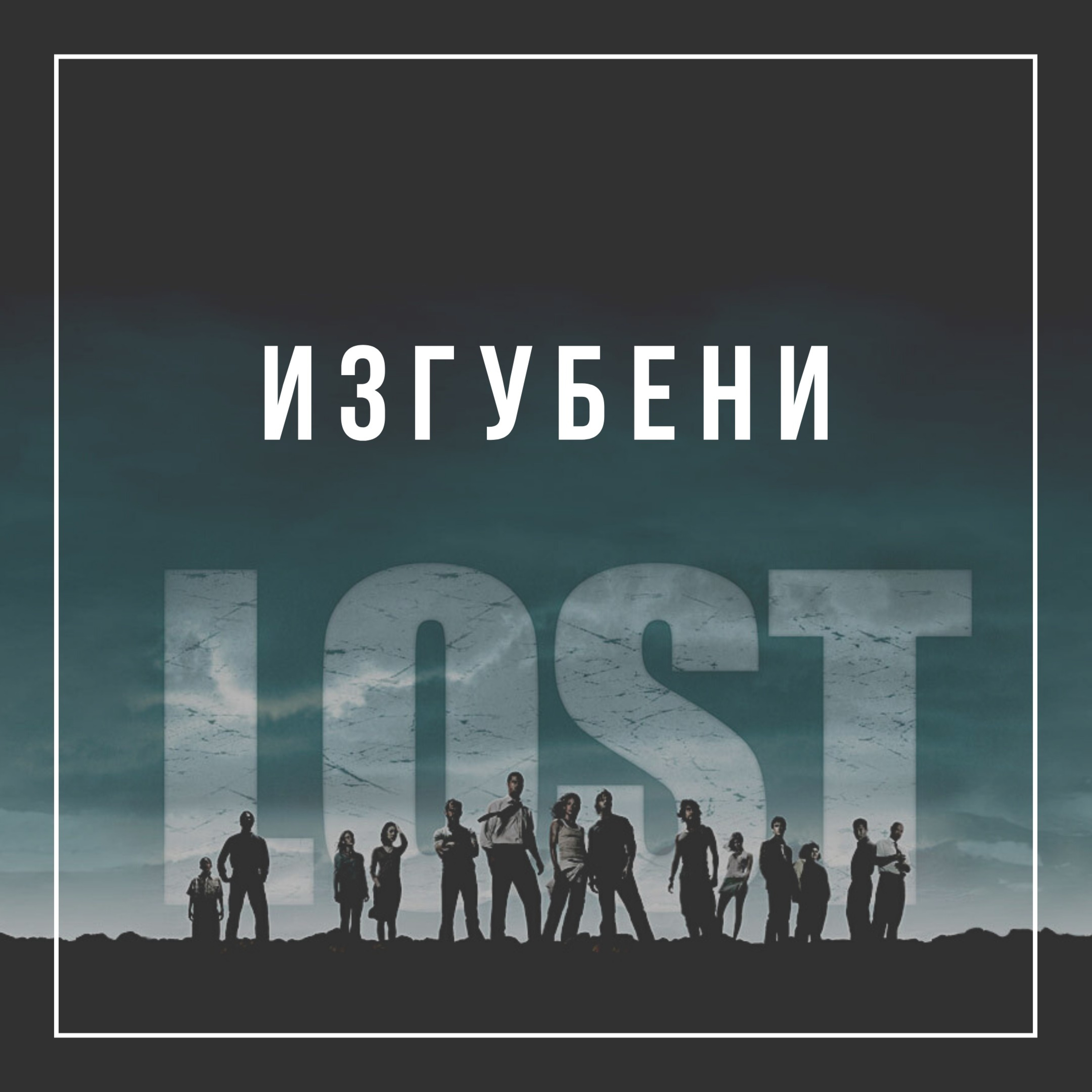 Изгубени  episode artwork