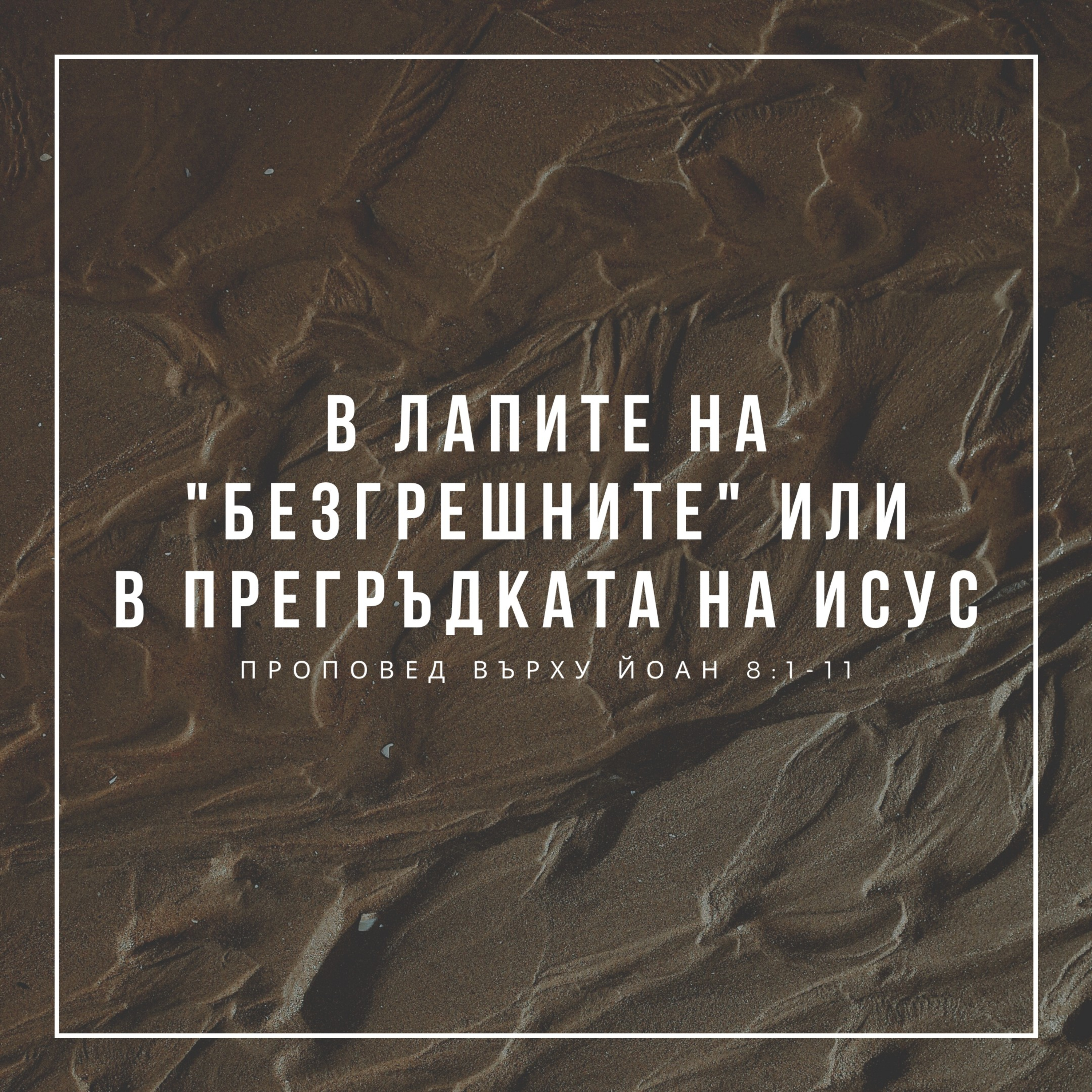 В лапите на "безгрешните" или в прегръдката на Исус (Йоан 8:1-11) episode artwork