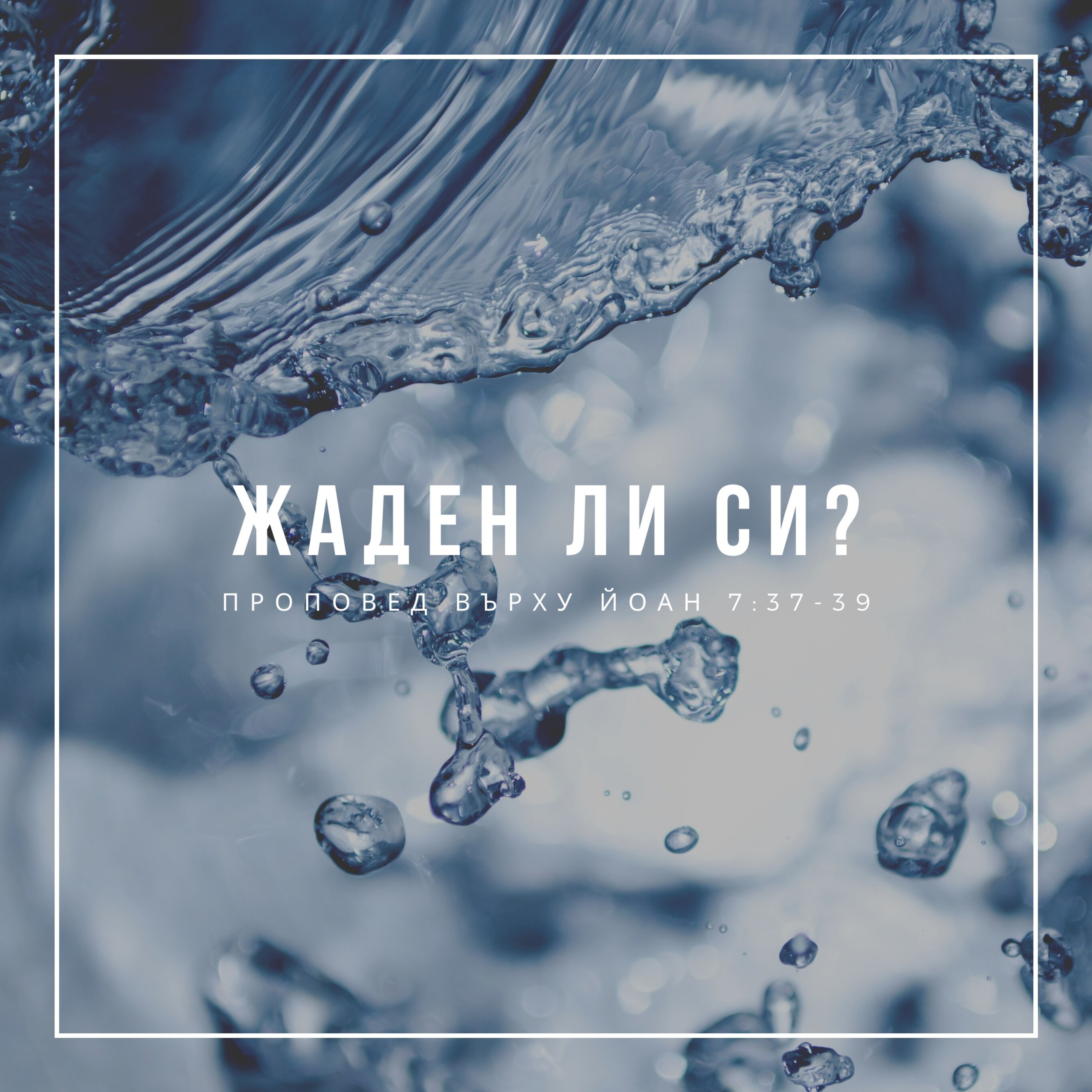 Жаден ли си? (Йоан 7:37-39) episode artwork