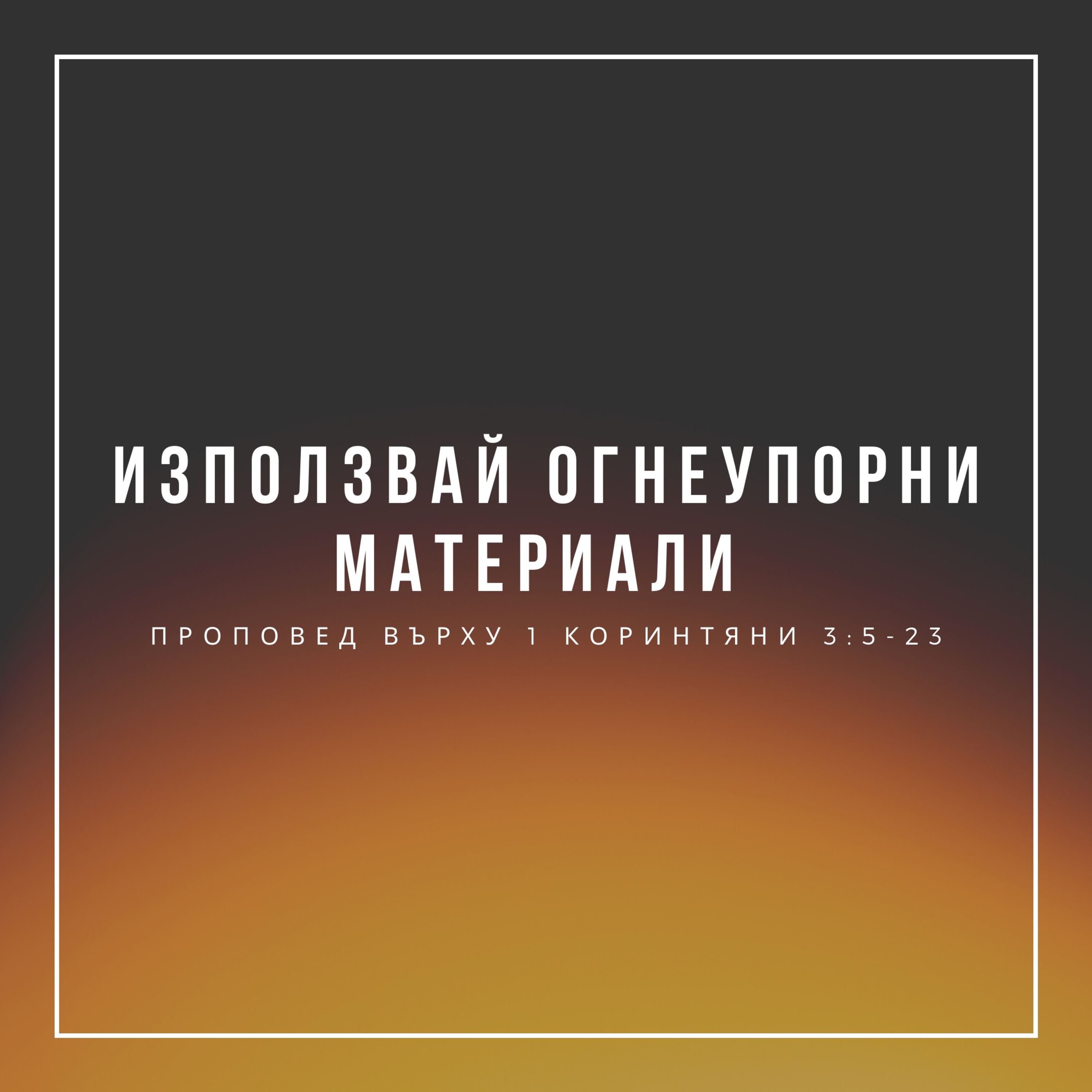 Използвай огнеупорни материали (1 Коринтяни 3:5-23) episode artwork