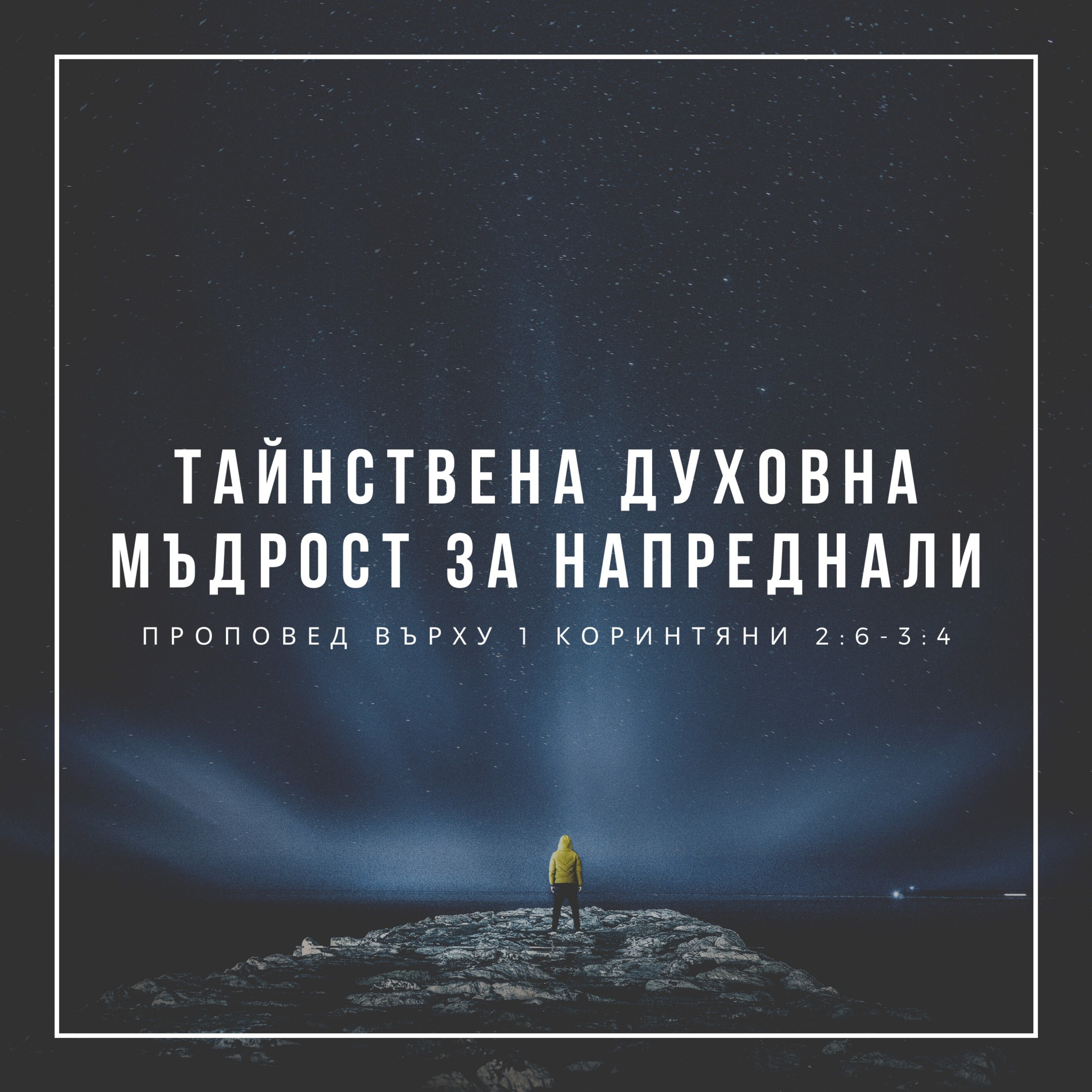 Тайнствена духовна мъдрост за напреднали (1 Коринтяни 2:6-3:4) episode artwork