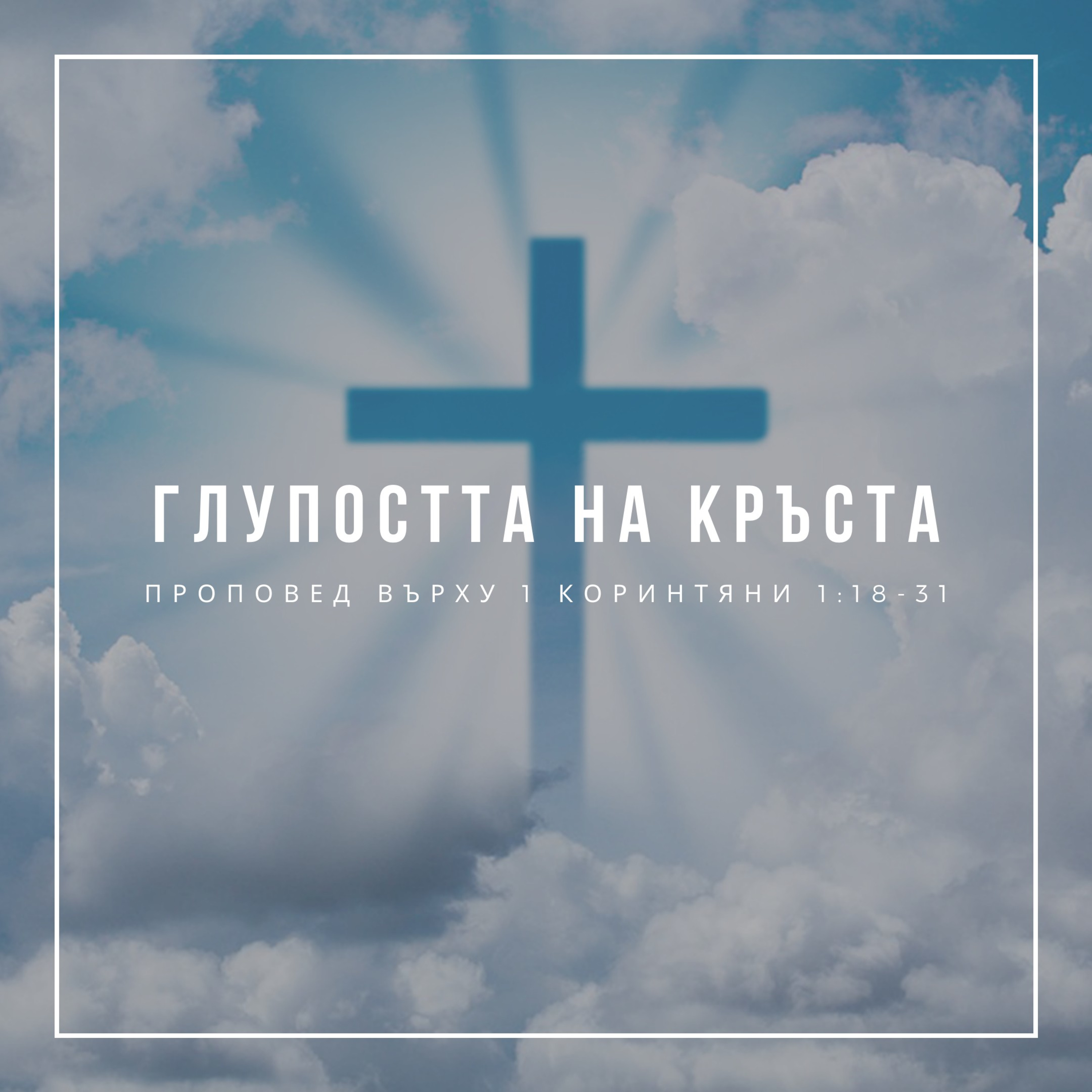 Глупостта на кръста (1 Коринтяни 1:18-31) episode artwork