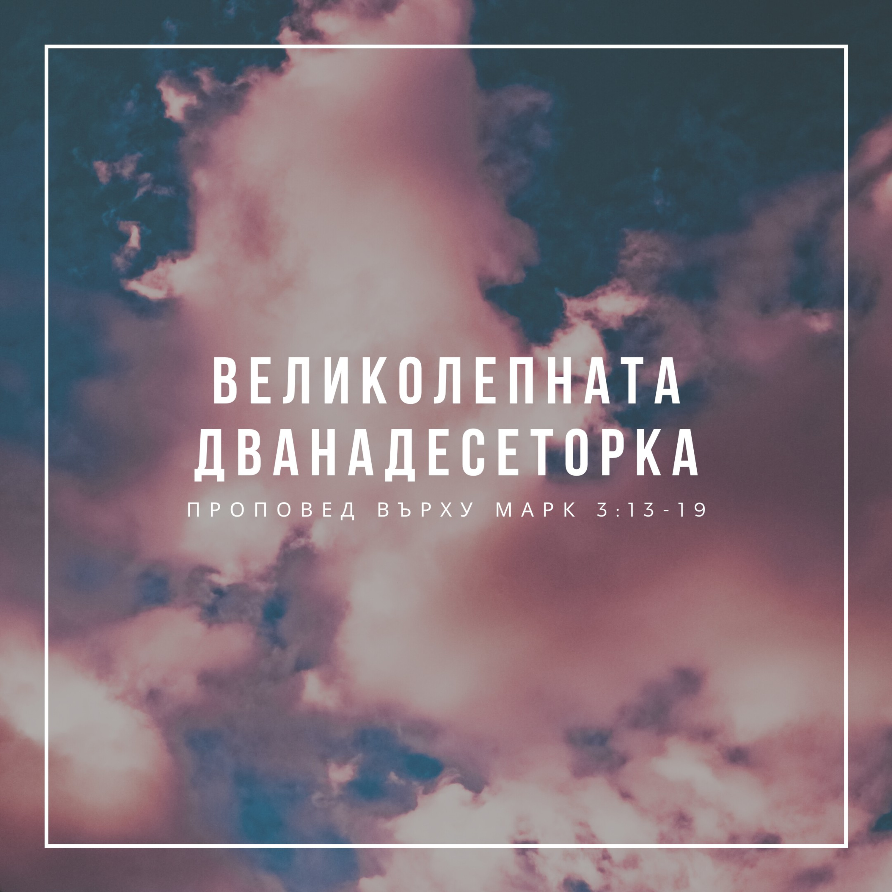 Великолепната дванадесеторка (Марк 3:13-19) episode artwork