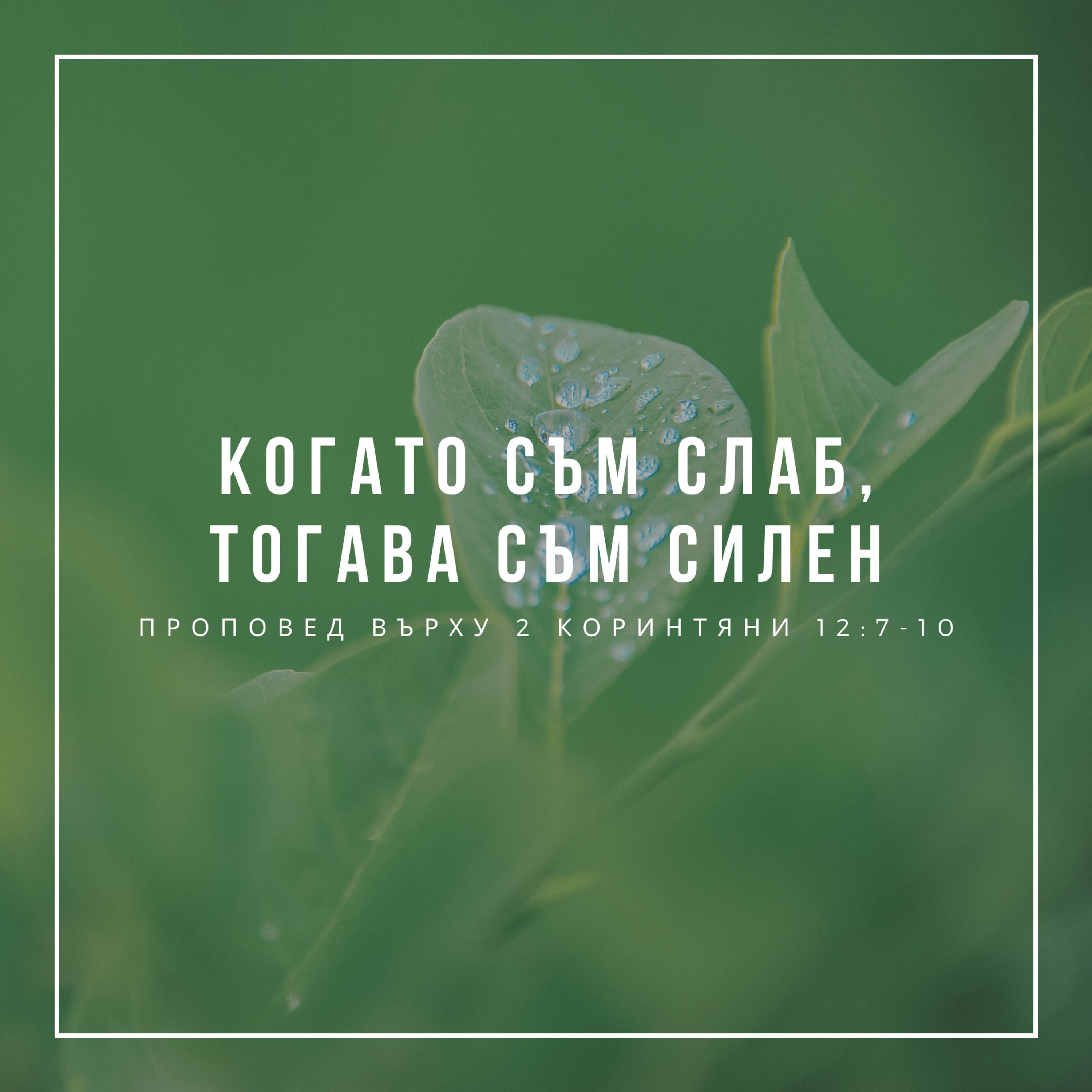 Когато съм слаб, тогава съм силен (2 Коринтяни 12:7-10) episode artwork