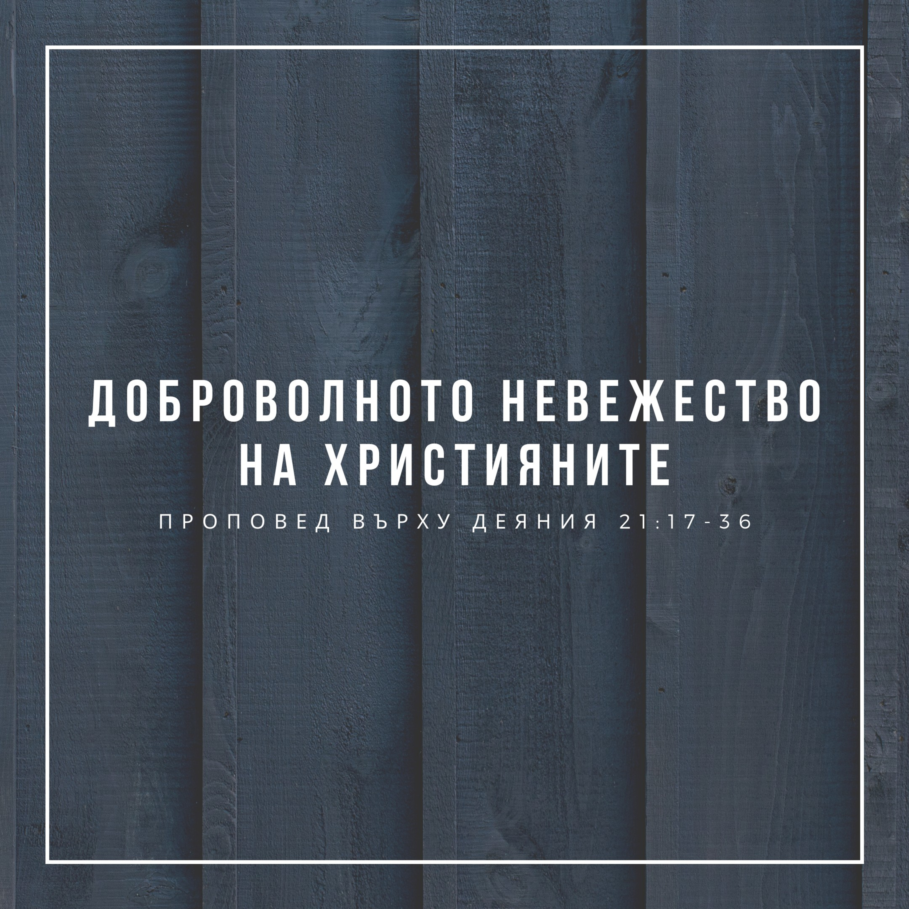 Доброволното невежество на християните (Деяния 21:17-36) episode artwork