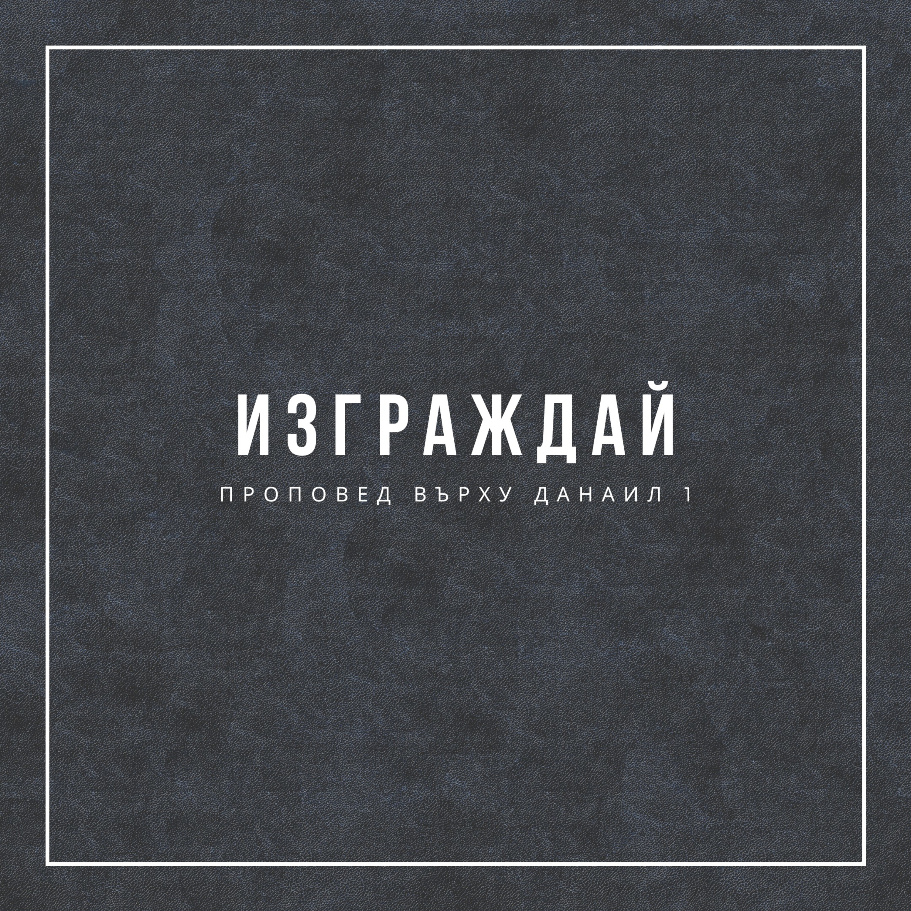 Изграждай (Данаил 1гл.) episode artwork