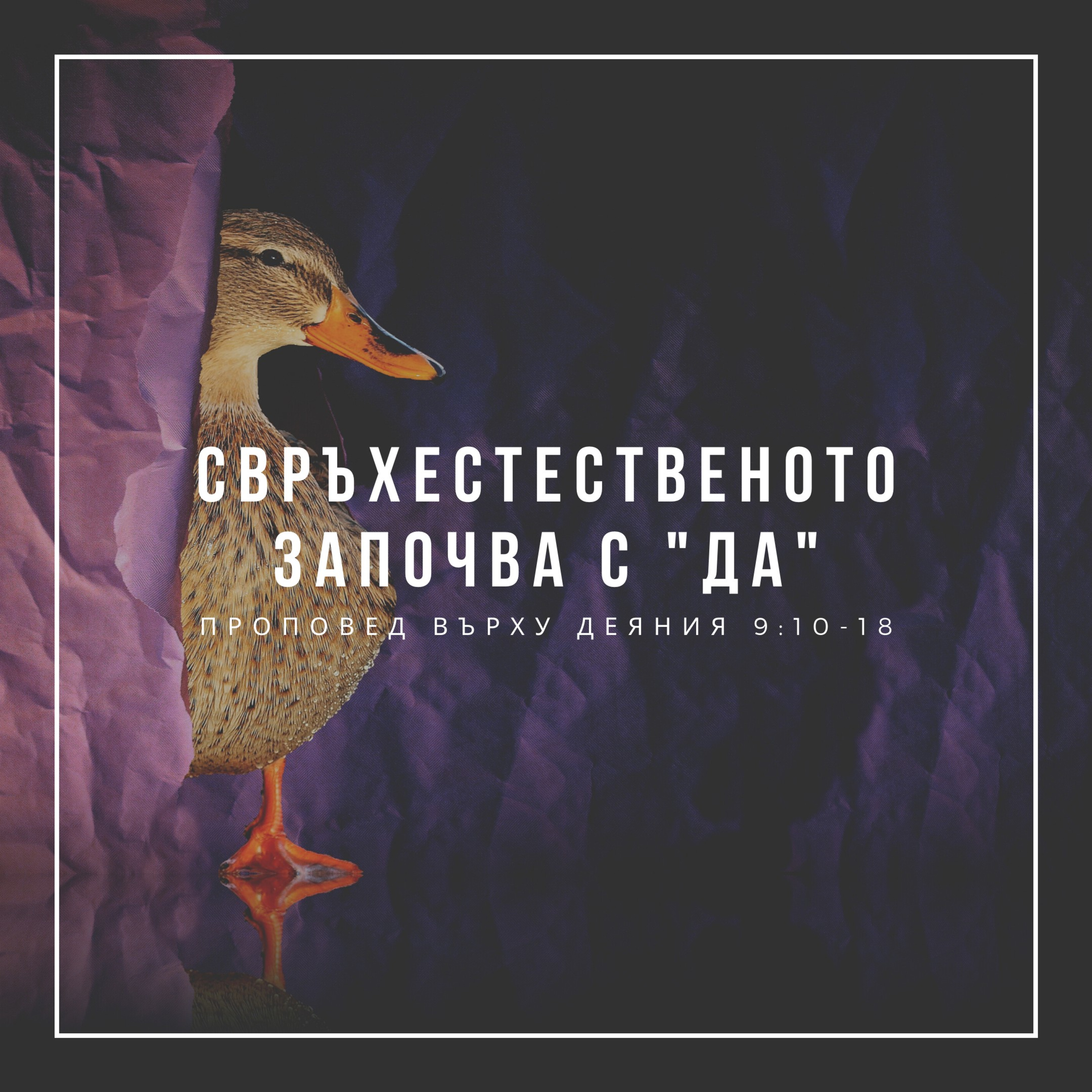 Свръхестественото започва с "ДА" (Деяния 9:10-18) episode artwork