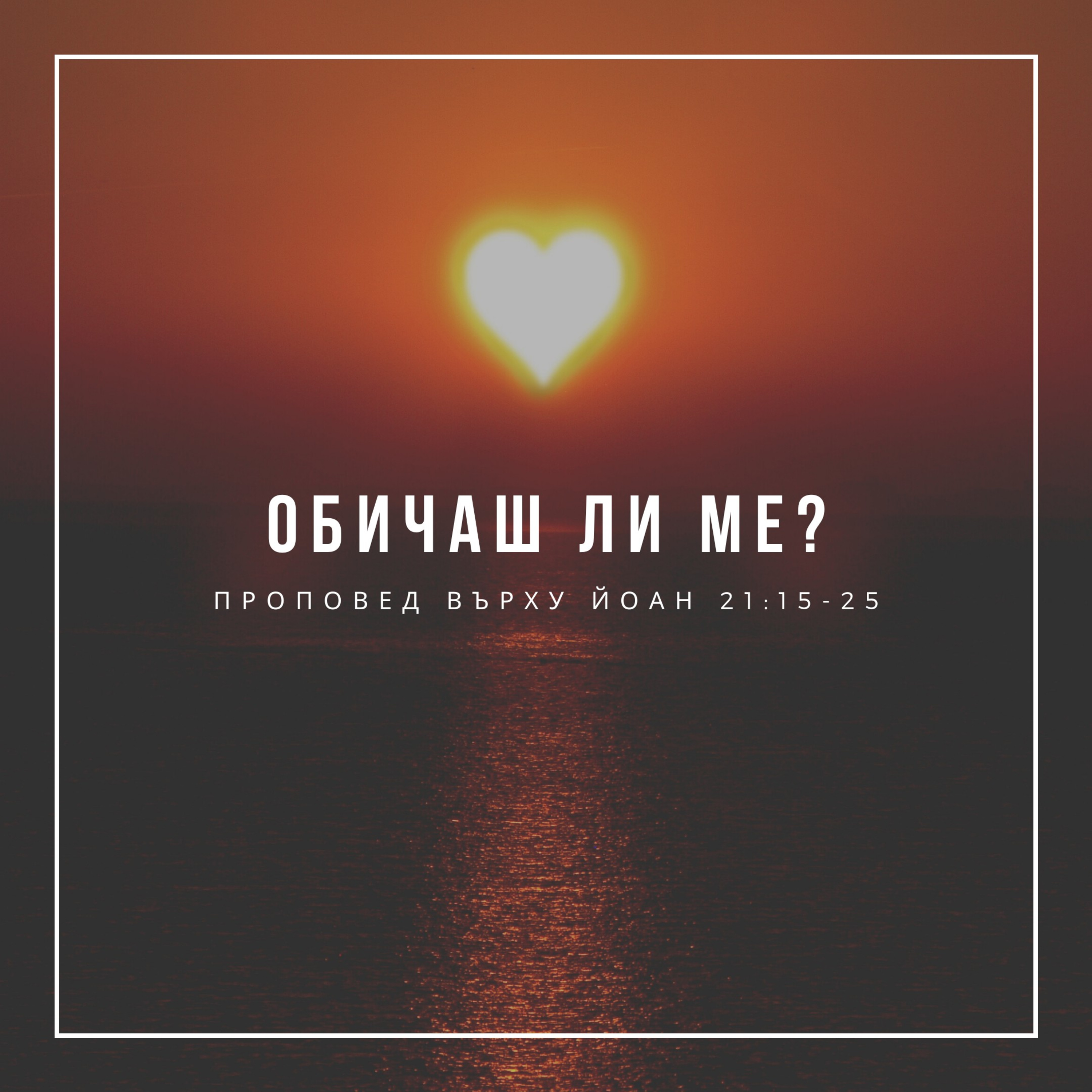 Обичаш ли ме? (Йоан 21:15-25) episode artwork