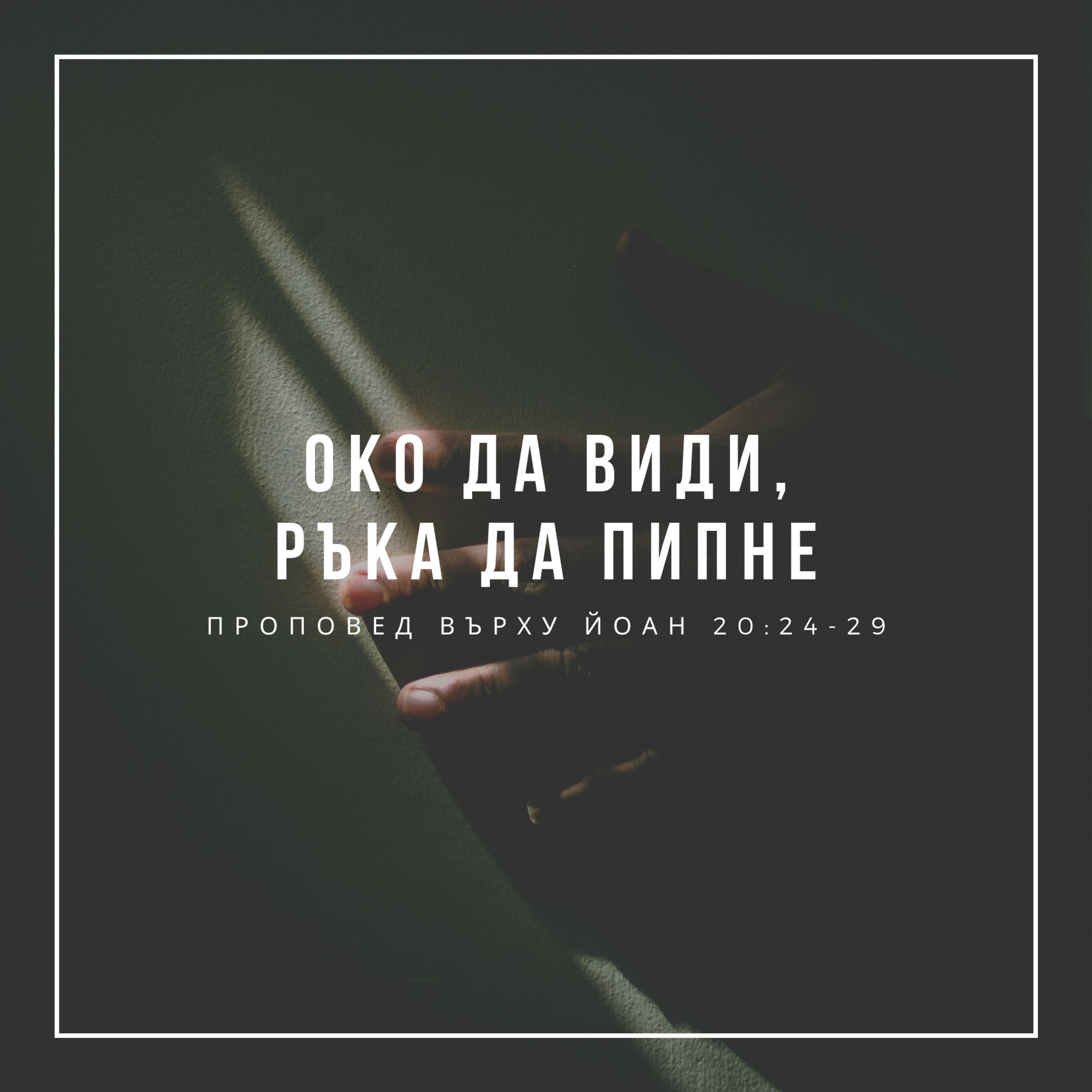 Око да види, ръка да пипне (Йоан 20:24-29) episode artwork