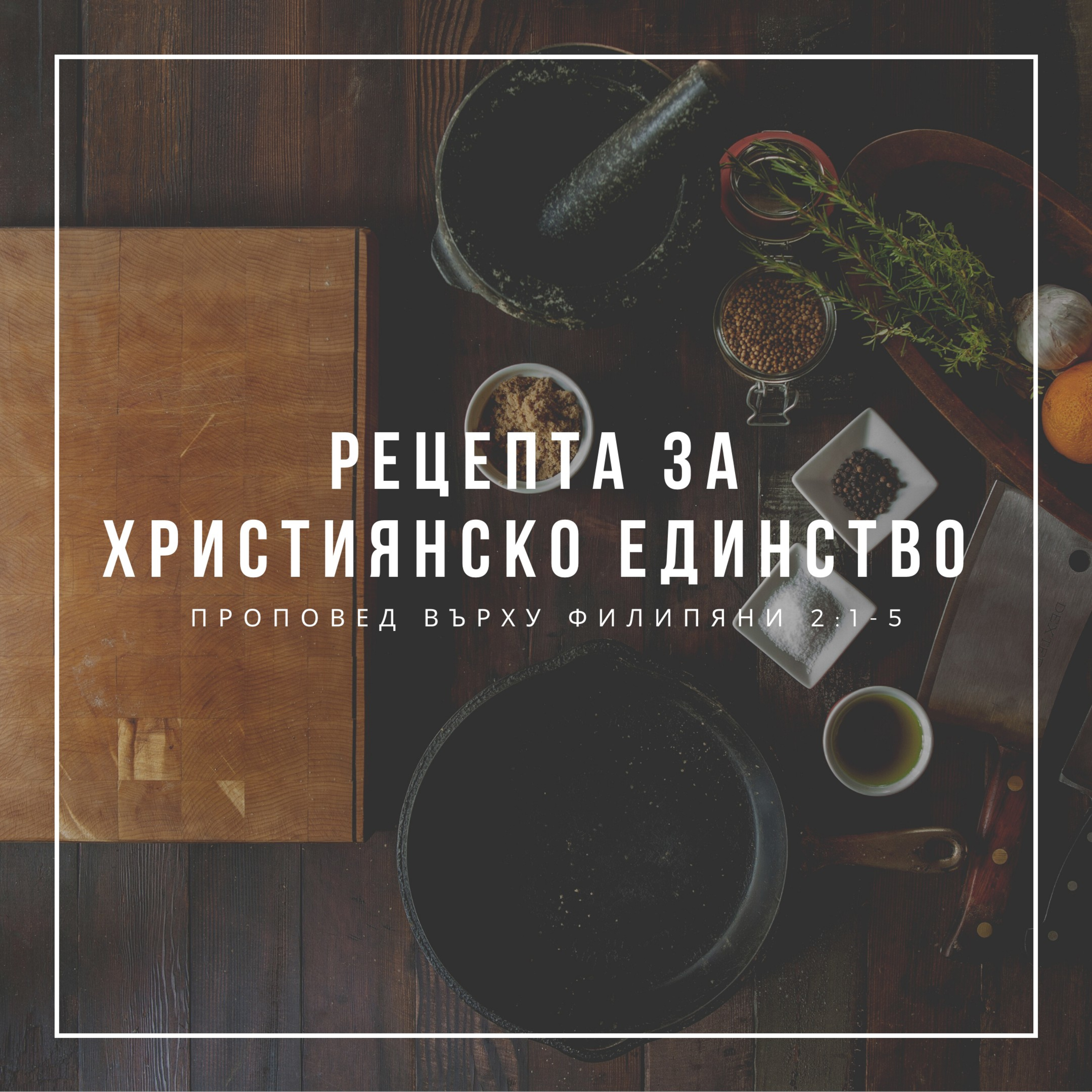 Рецепта за християнско единство (Филипяни 2:1-5) episode artwork
