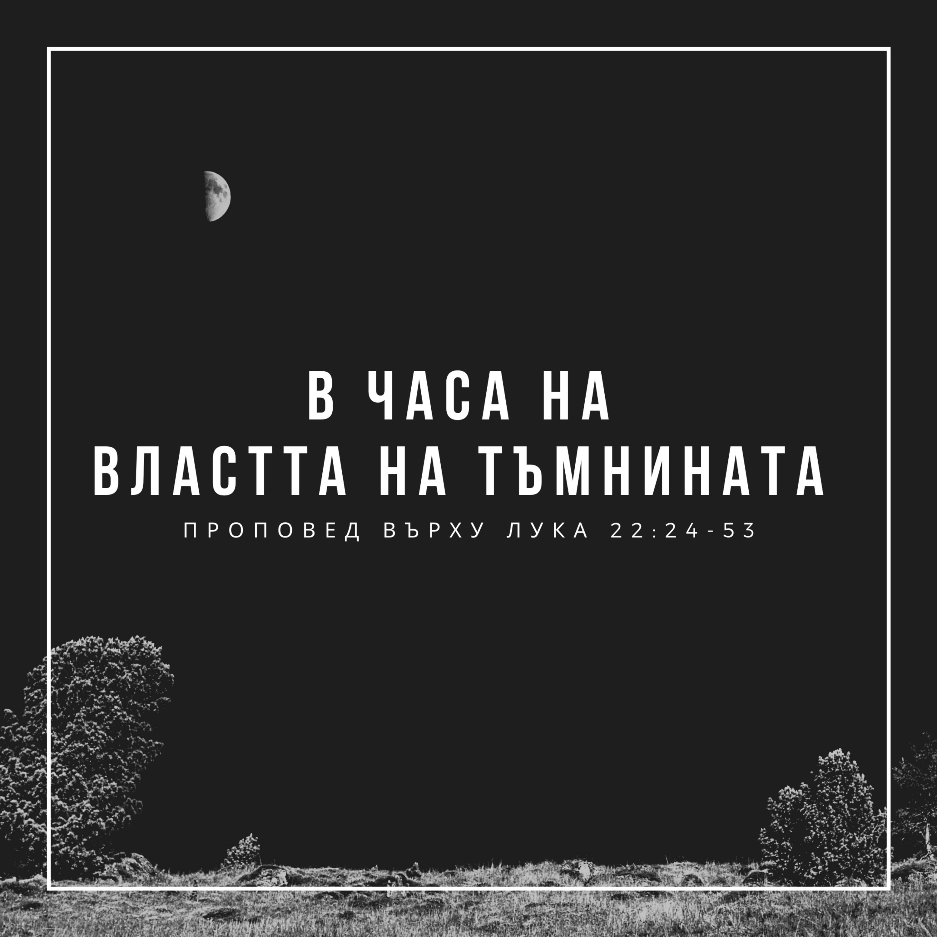 В часа на властта на тъмнината (Лука 22:24-53) episode artwork