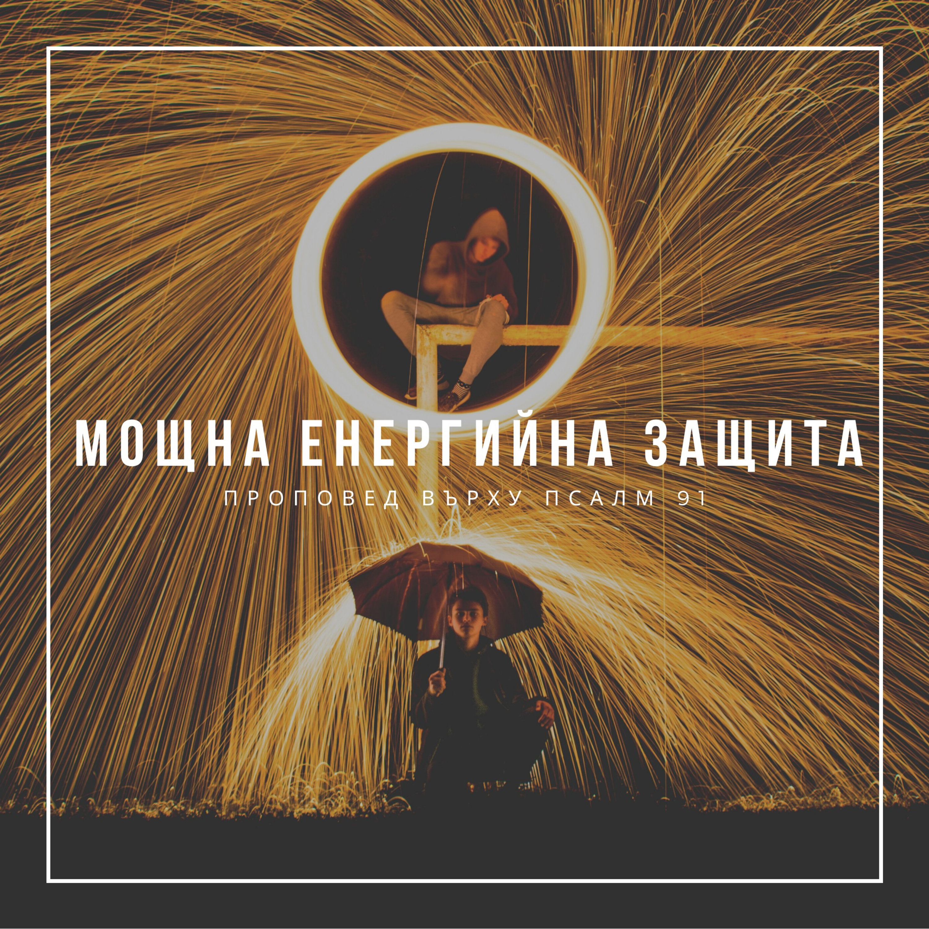 Мощна енергийна защита (Псалм 91) episode artwork