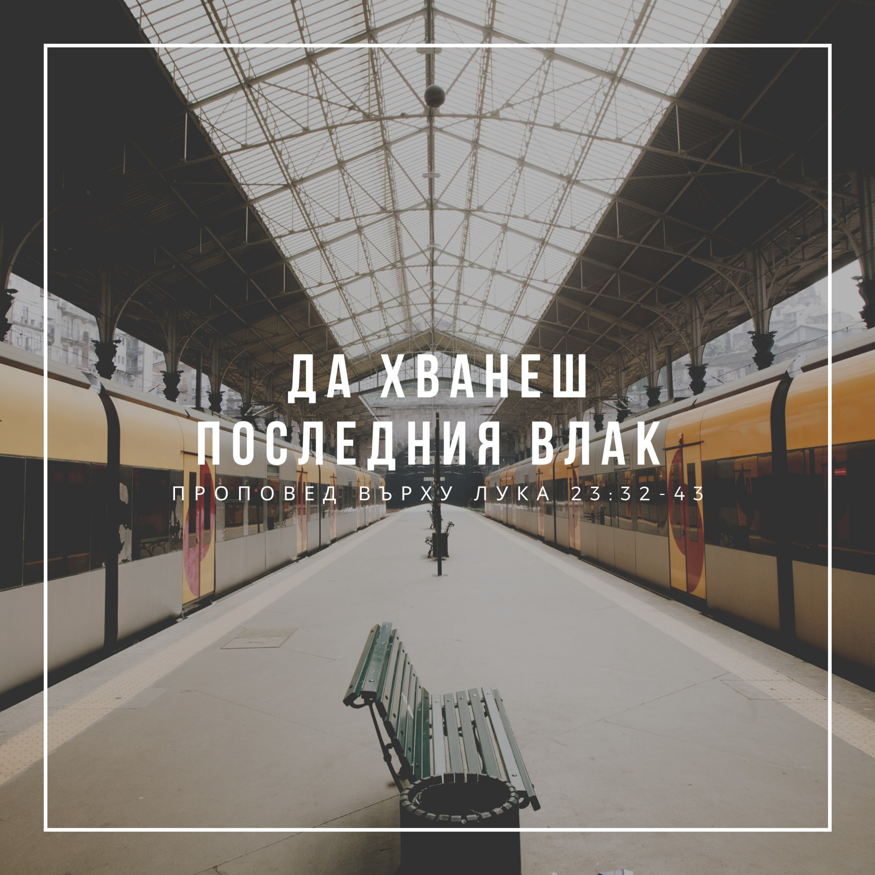 Да хванеш последния влак (Лука 23:32-43) episode artwork