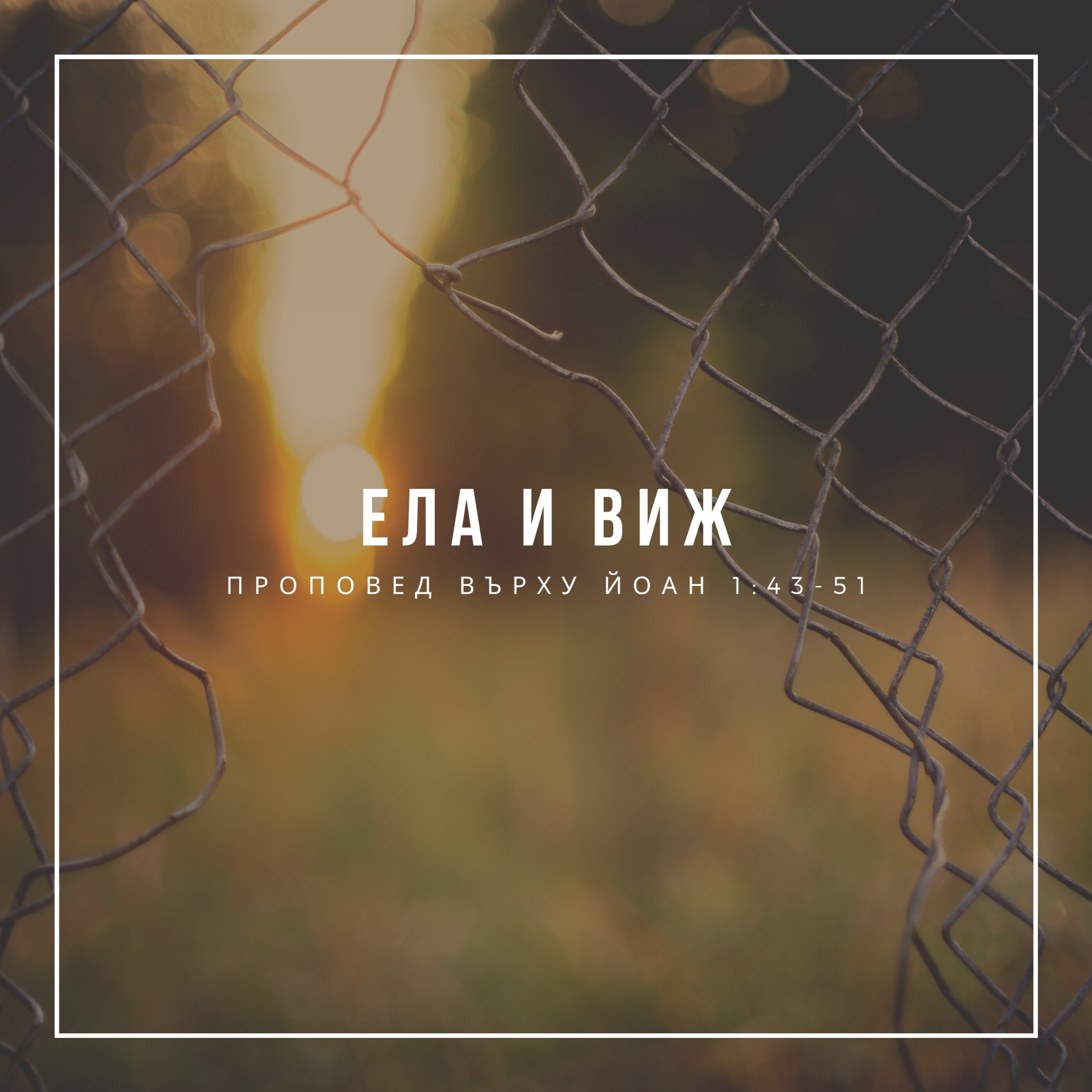 Ела и виж (Йоан 1:43-51) episode artwork