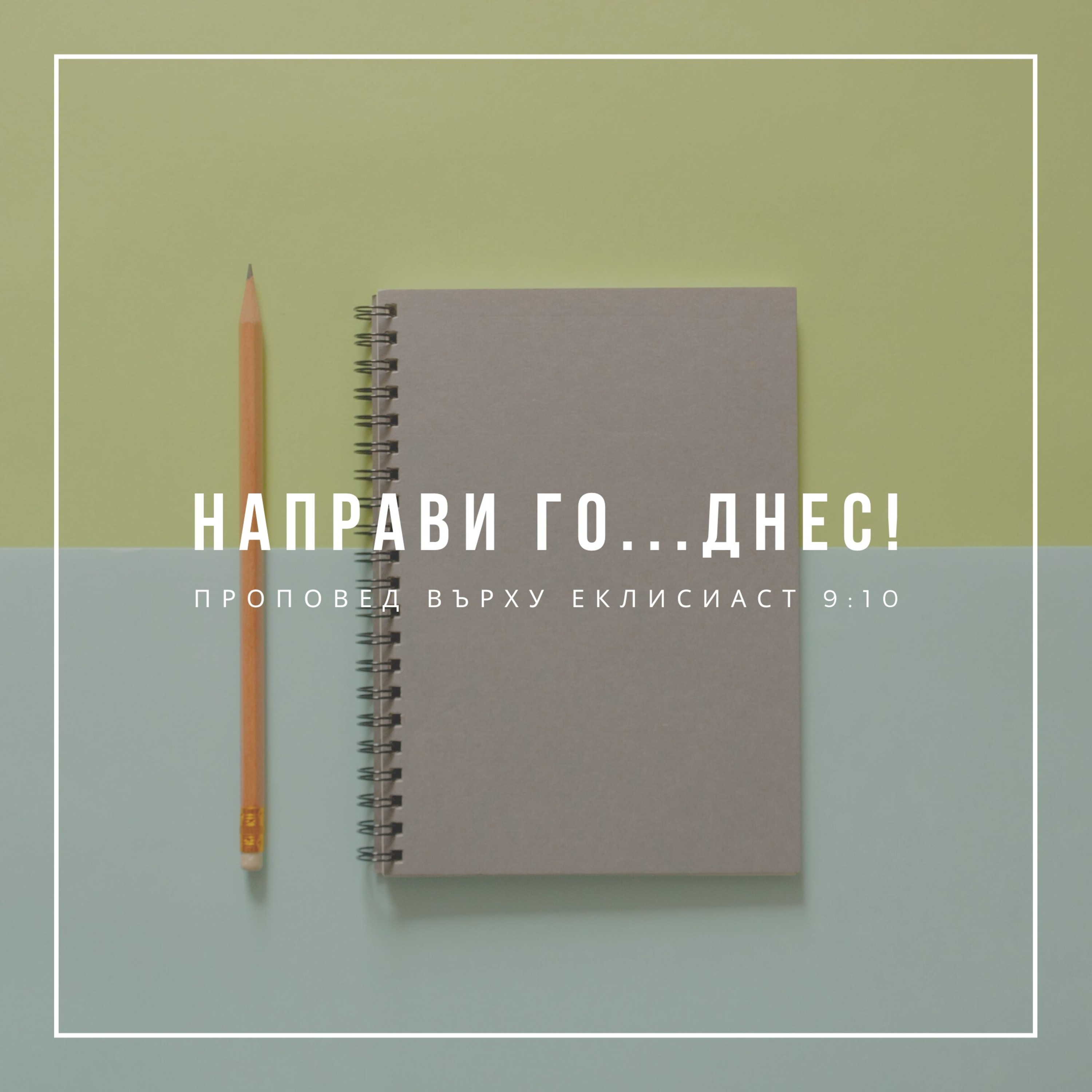 Направи го...днес! (Еклисиаст 9:10) episode artwork
