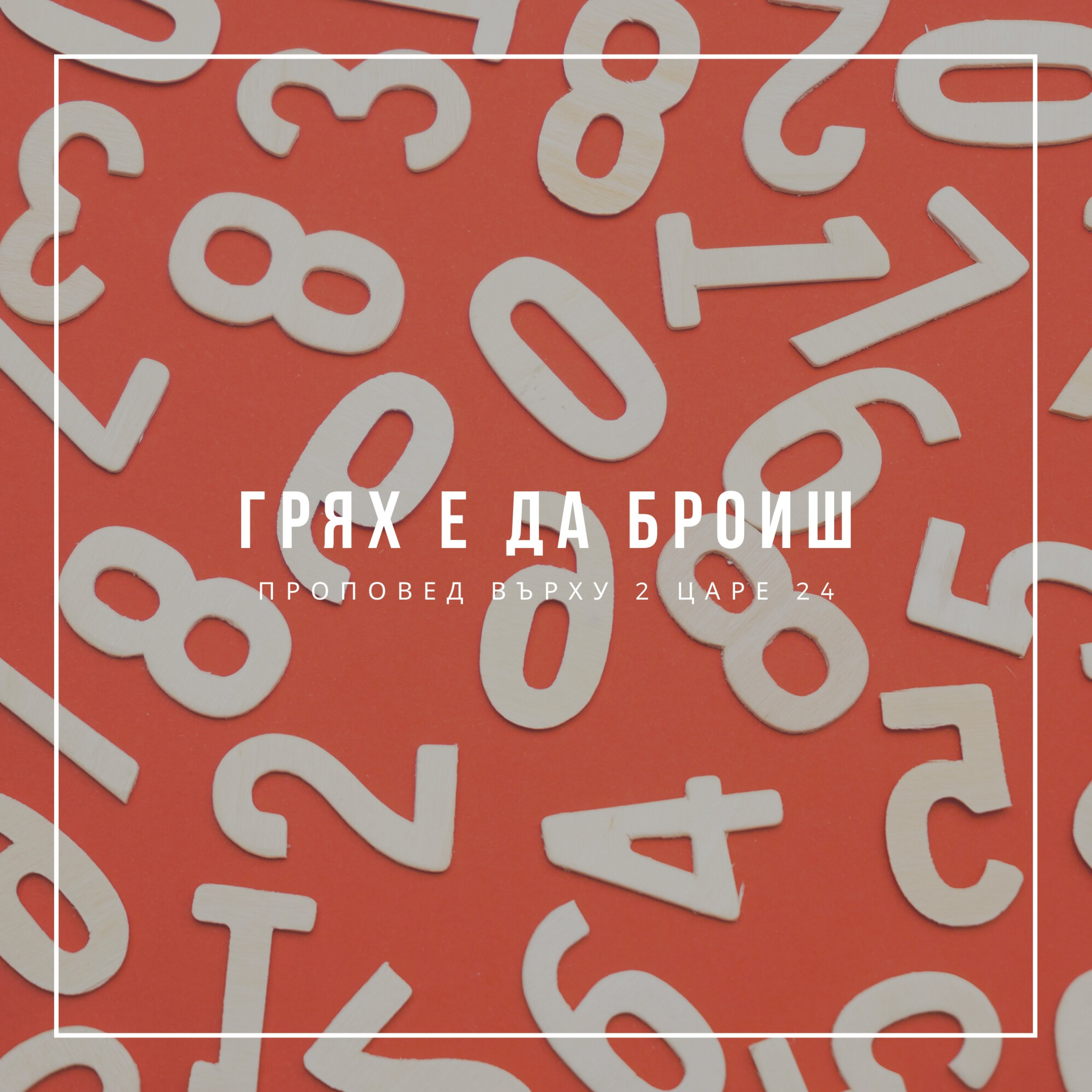 Грях е да броиш (2 Царе 24) episode artwork