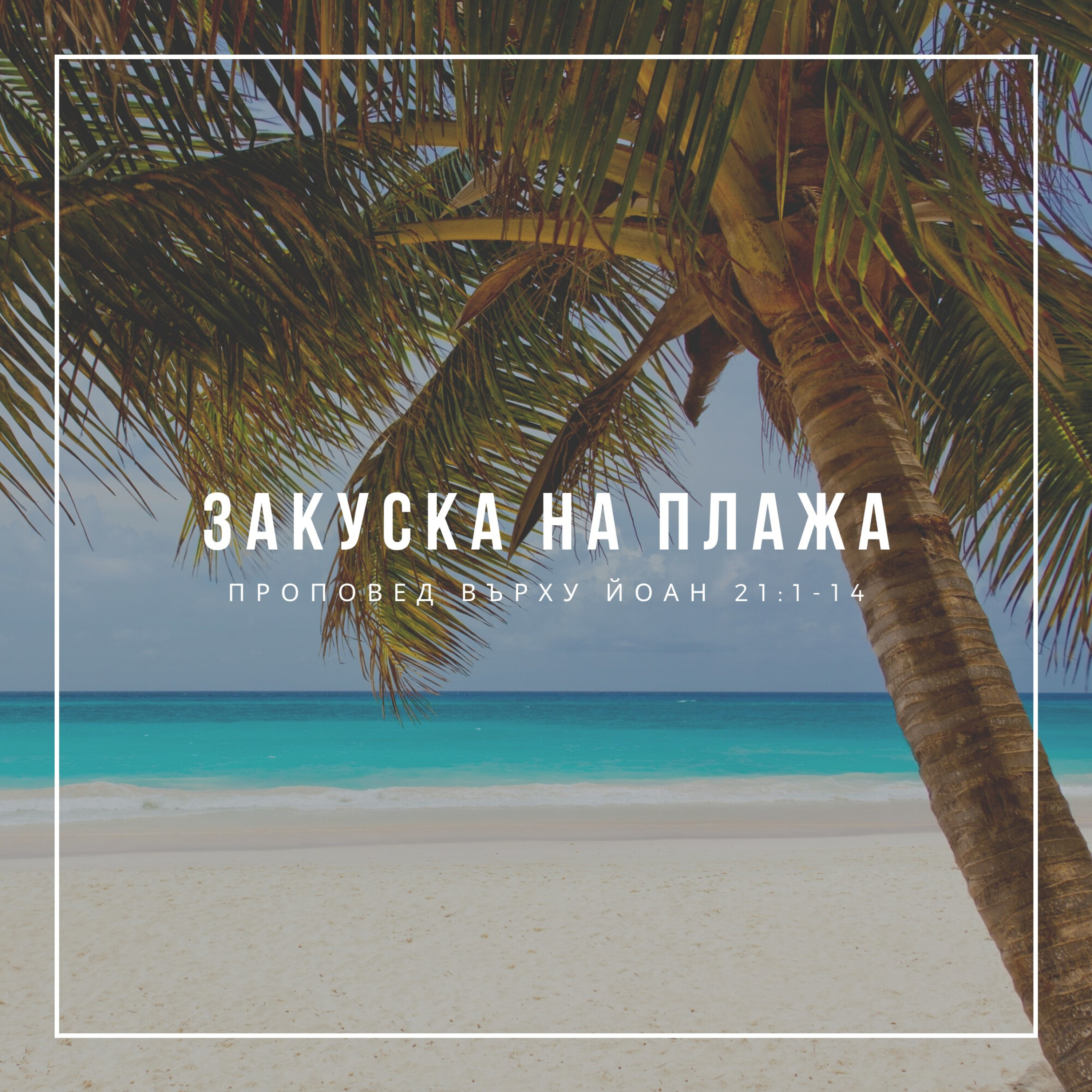 Закуска на плажа (Йоан 21:1-14) episode artwork