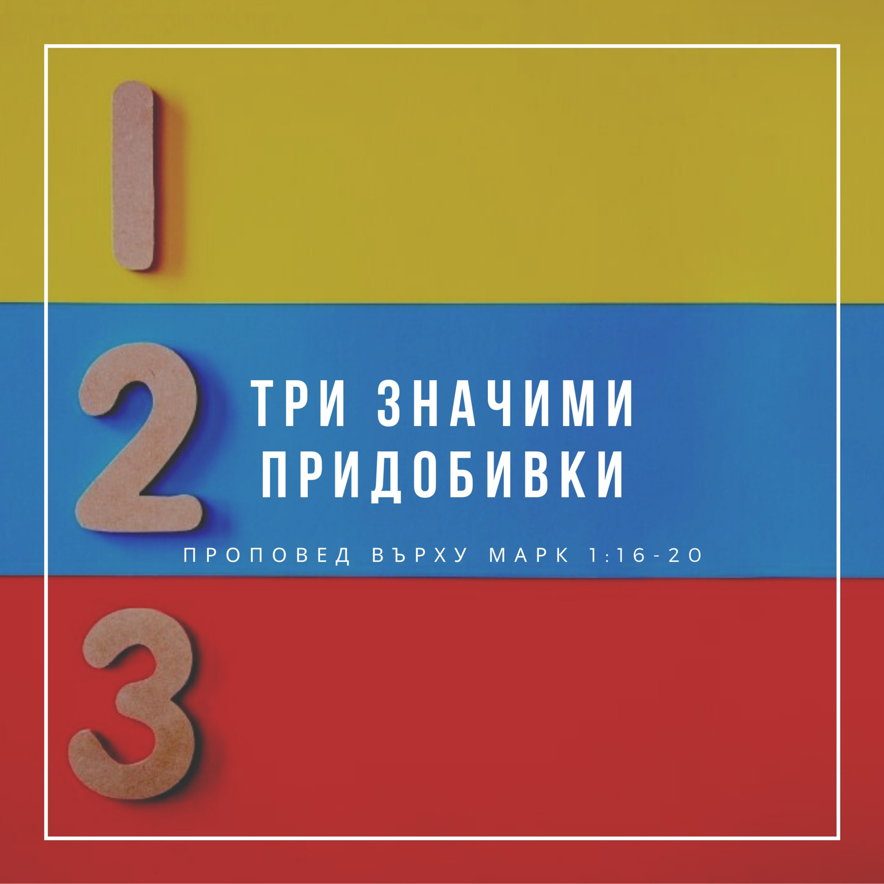 Три значими придобивки (Марк 1:16-20) episode artwork