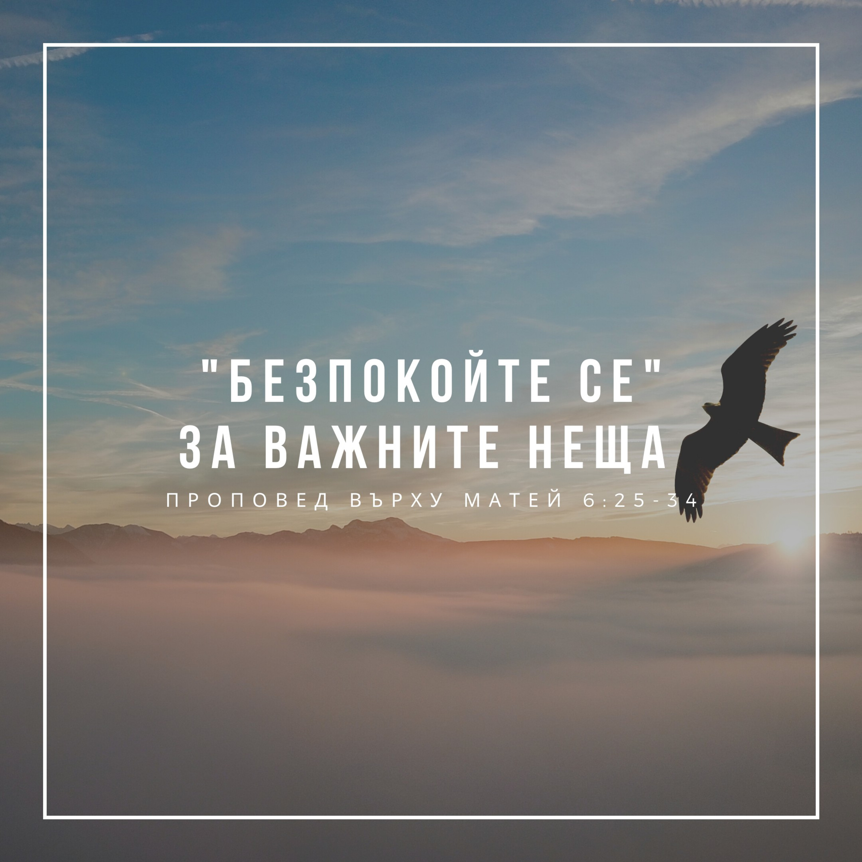 "Безпокойте се" за важните неща (Матей 6:25-34) episode artwork