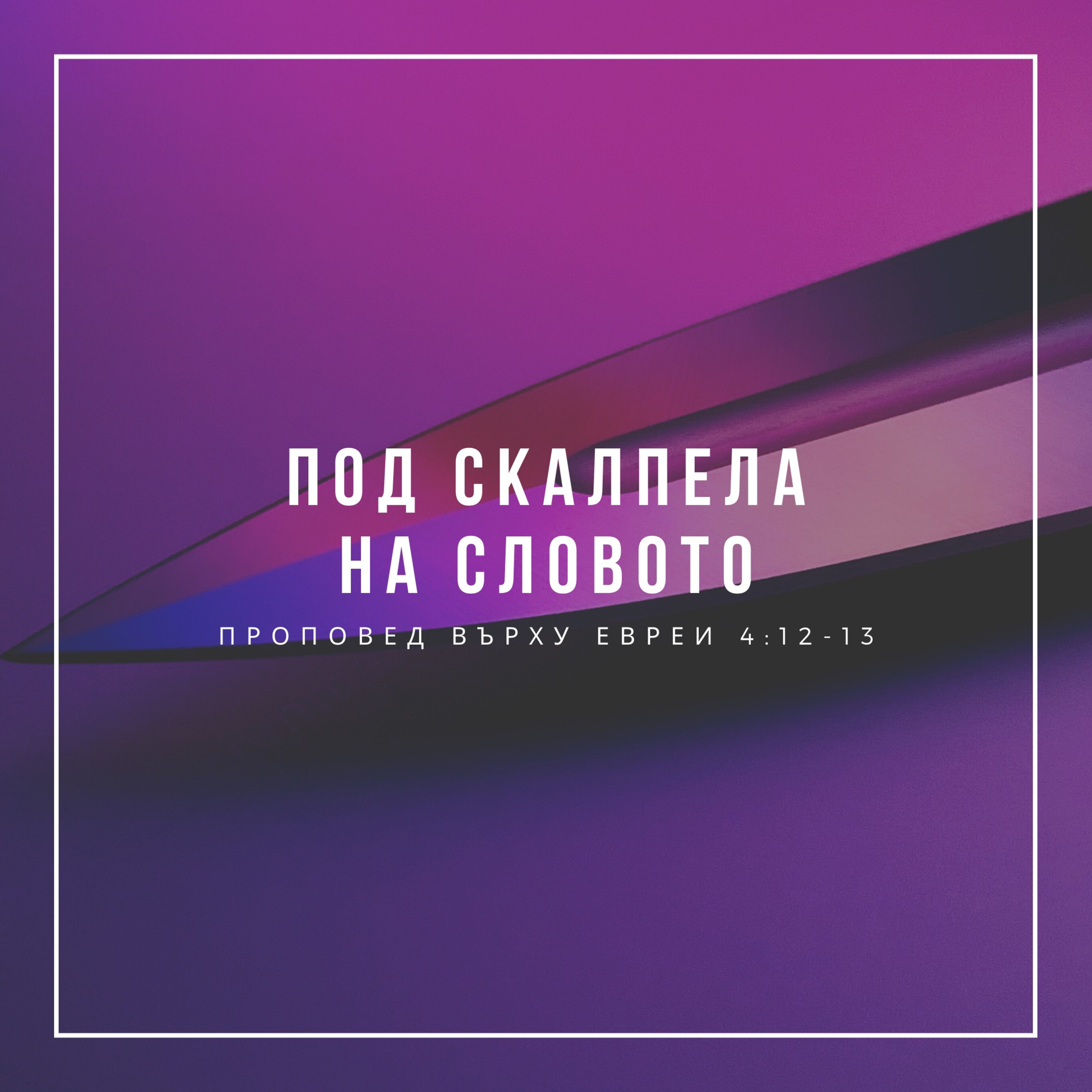Под скалпела на словото (Евреи 4:12-13) episode artwork