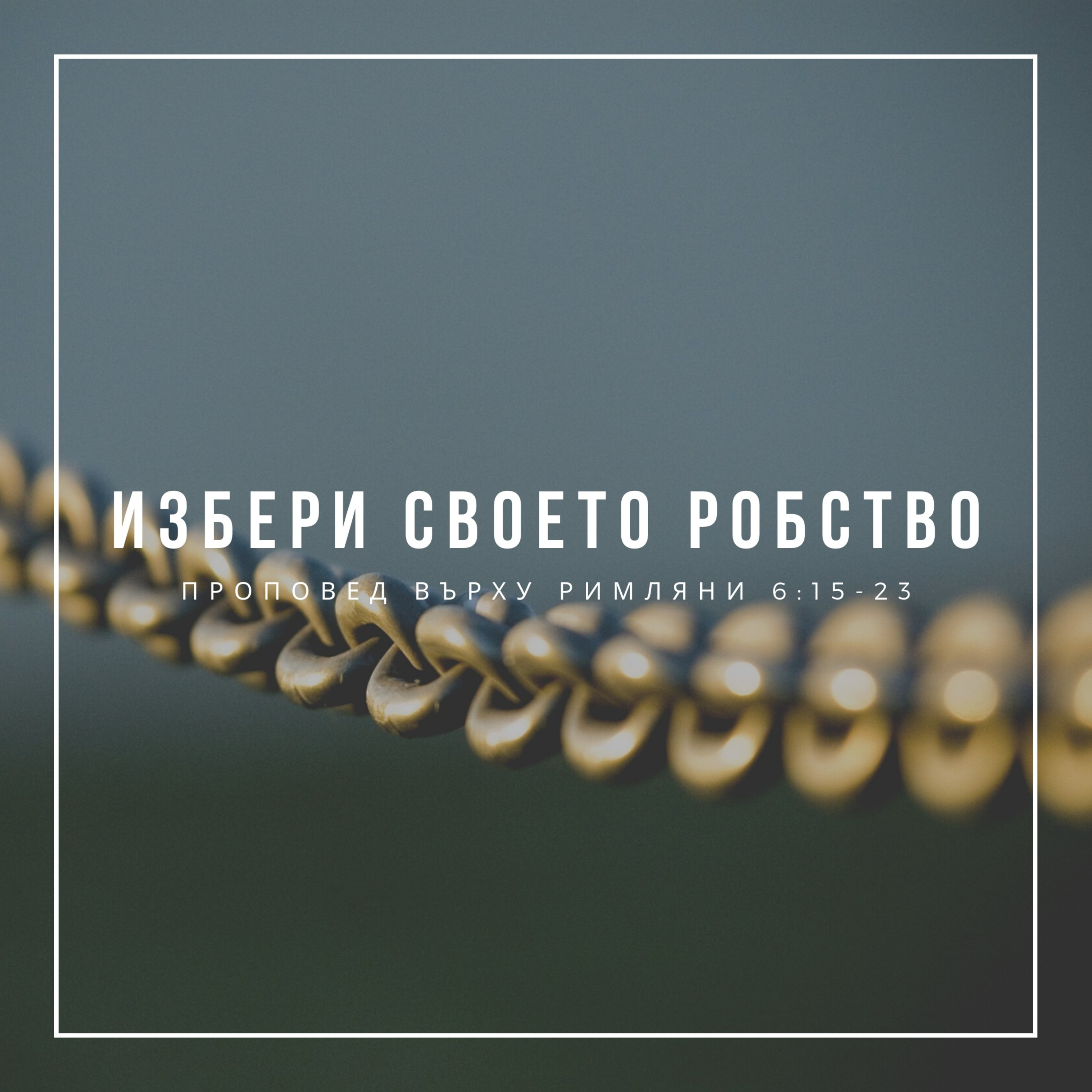 Избери своето робство (Римляни 6:15-23) episode artwork