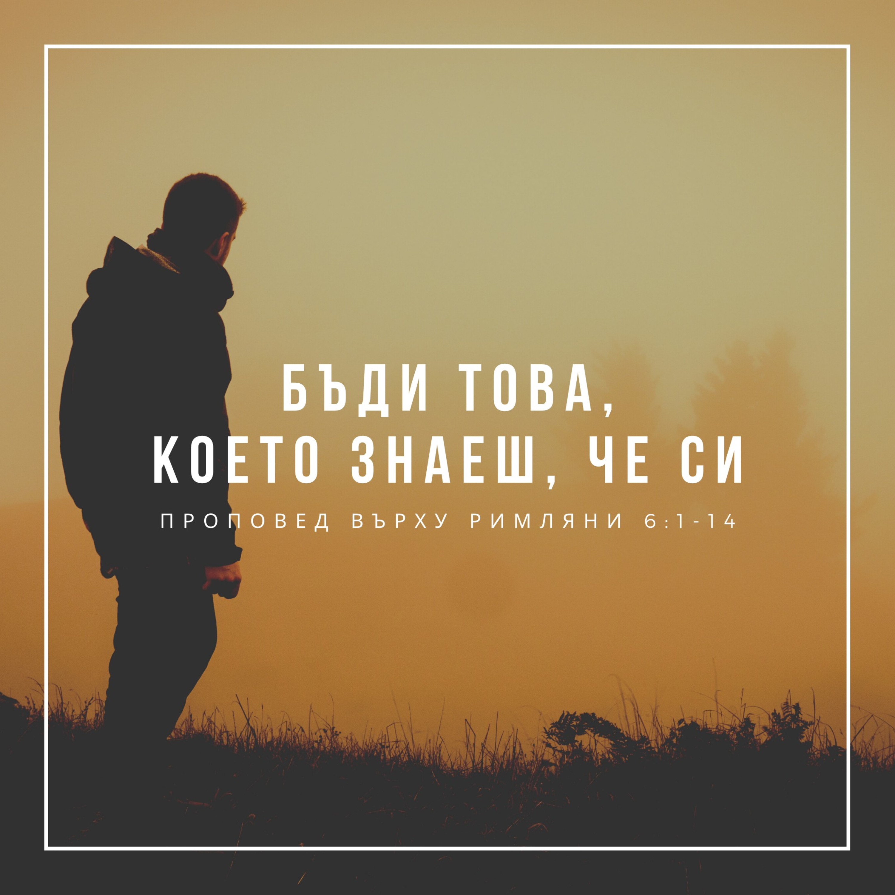 Бъди това, което знаеш, че си (Римляни 6:1-14) episode artwork