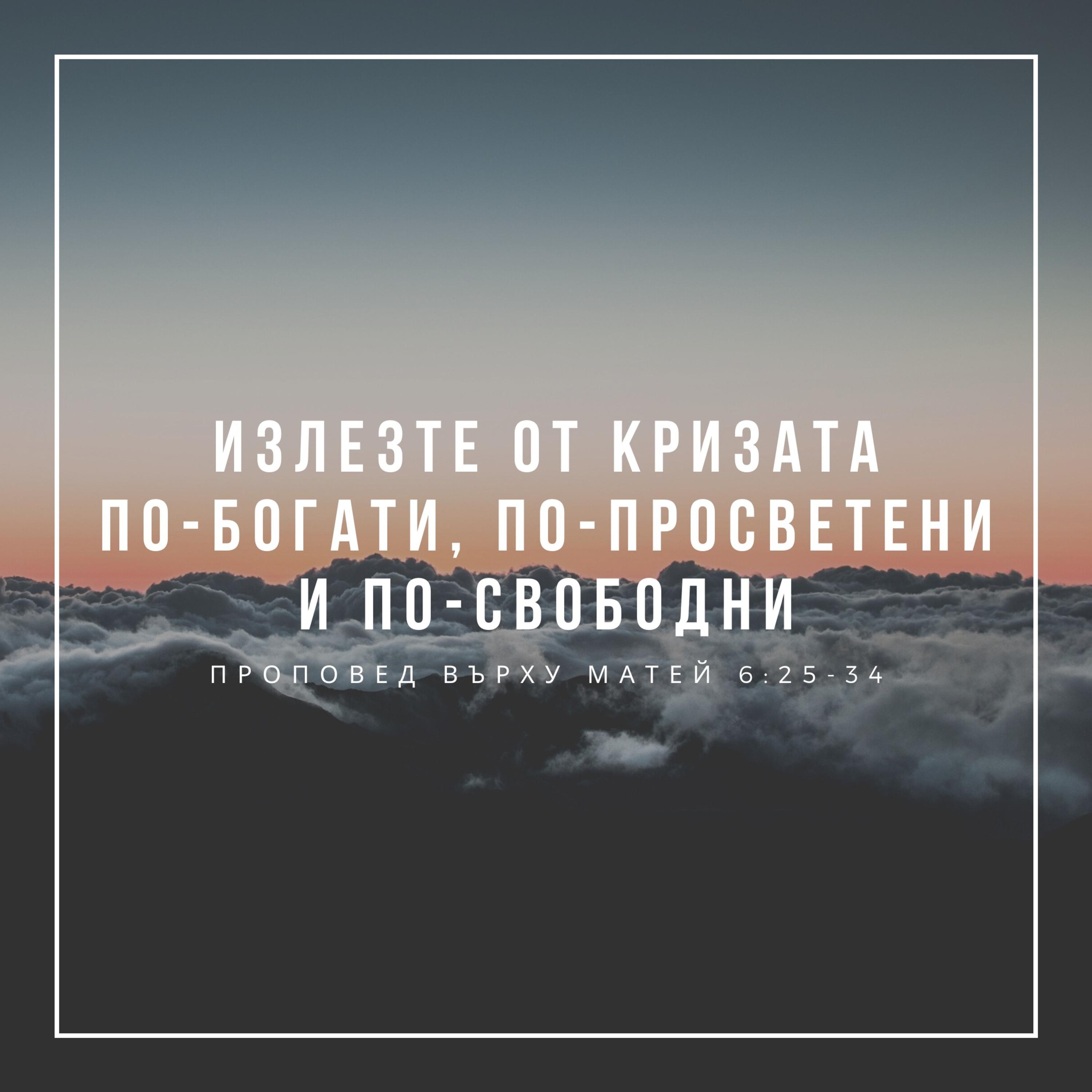 Излезте от кризата по-богати, по-просветени и по-свободни (Матей 6:19-24) episode artwork