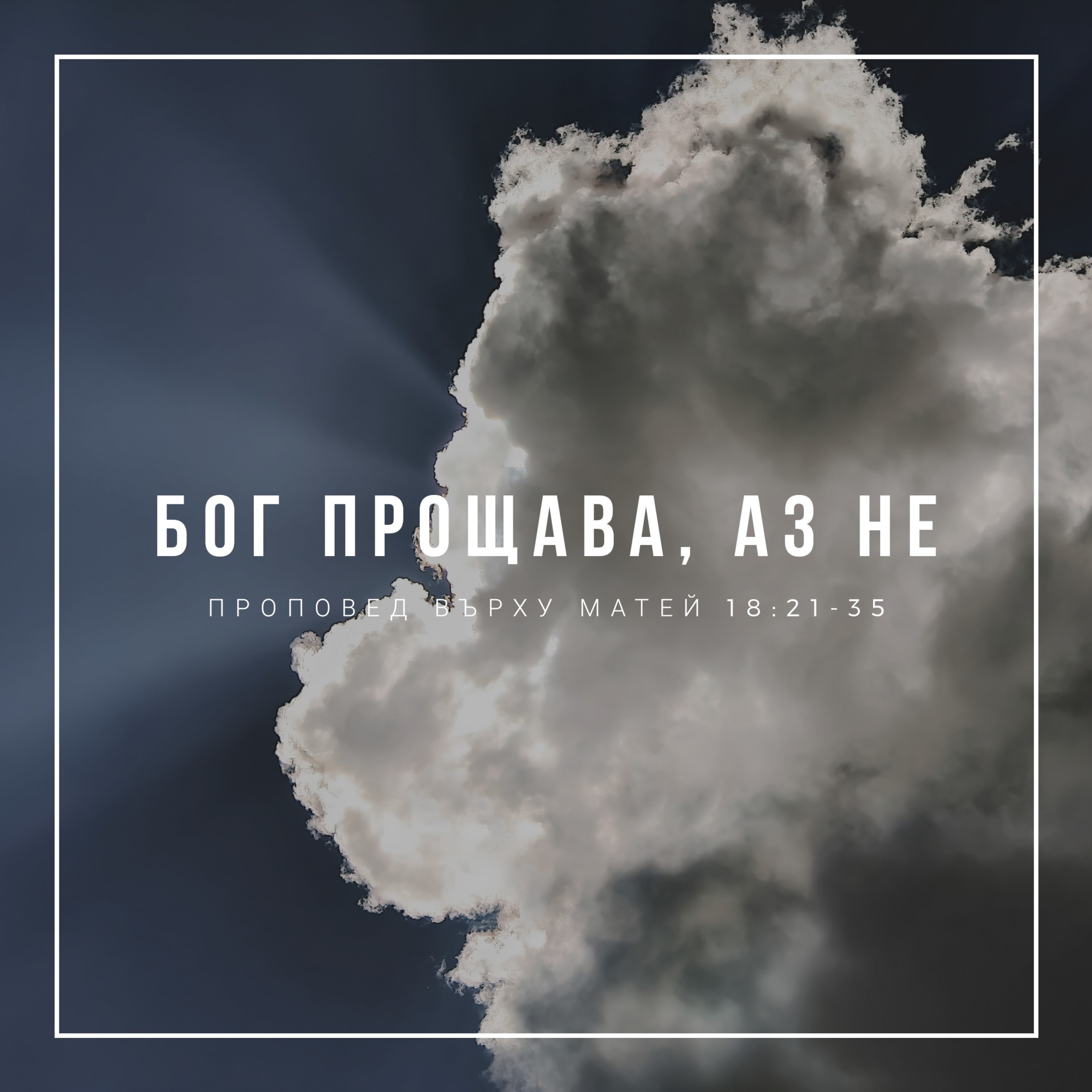Бог прощава, аз не (Матей 18:21-35) episode artwork