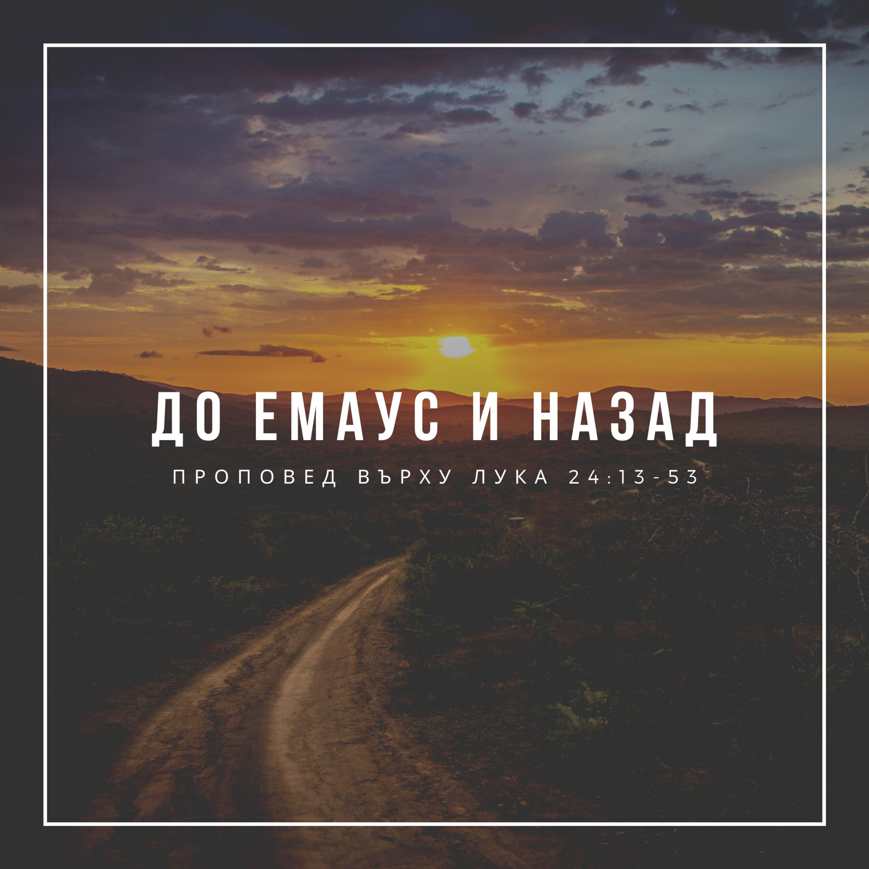 До Емаус и назад (Лука 24:13-53) episode artwork
