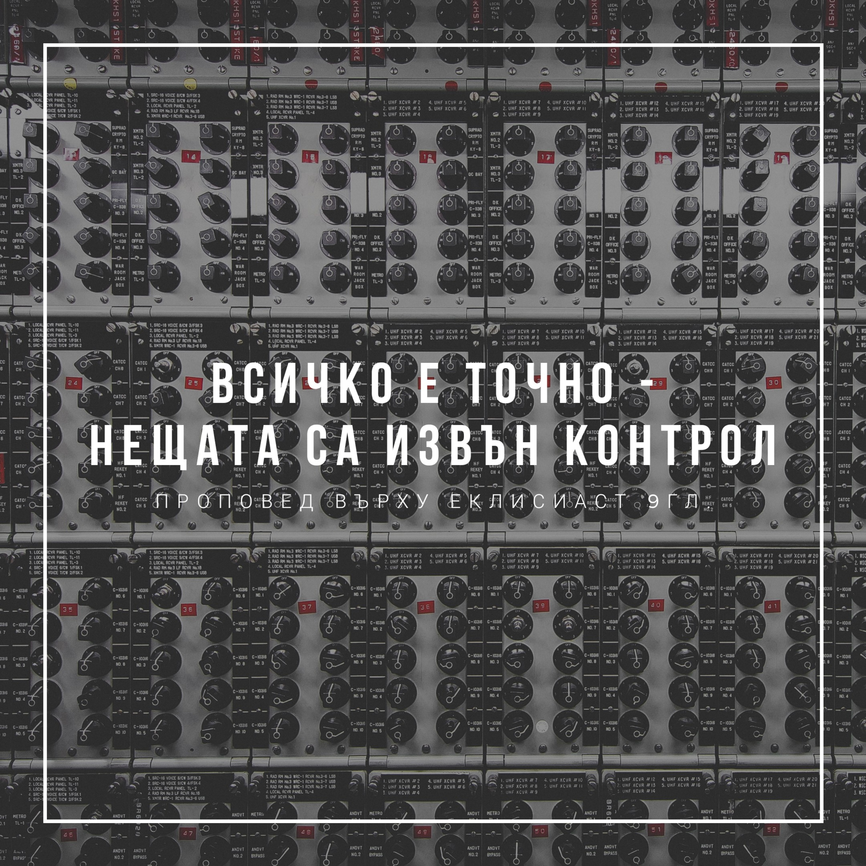 Всичко е точно - нещата са извън контрол (Еклисиаст 9гл.)  episode artwork