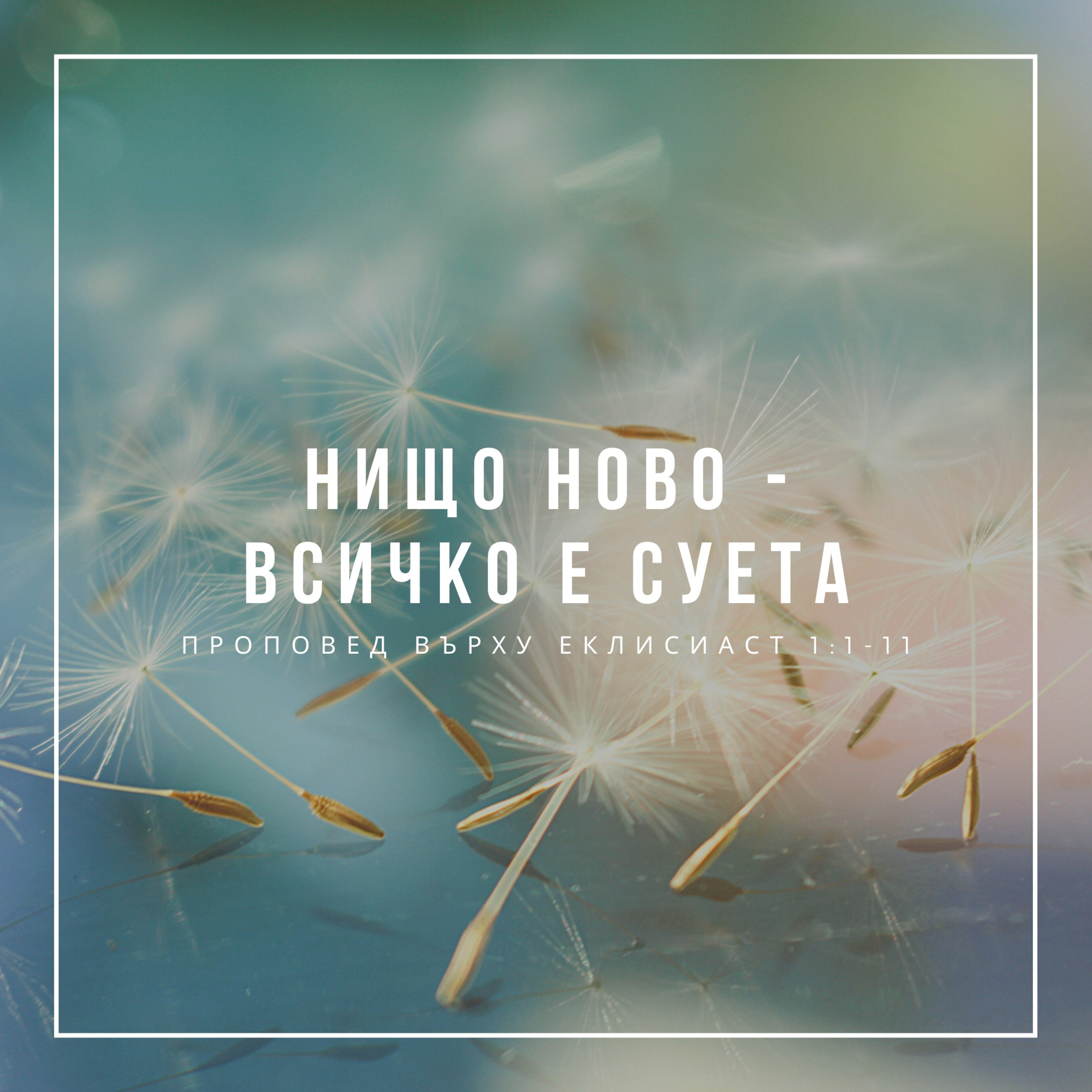 Нищо ново - всичко е суета (Еклисиаст 1:1-11) episode artwork
